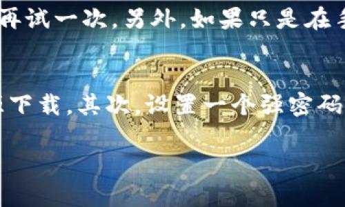 下载和安装TP钱包软件的过程相对简单，以下是详细步骤，帮助你顺利完成。

第1步：访问TP钱包的官方网站
首先，确保你下载的是官方版本的TP钱包，以避免不必要的安全风险。因此，建议你访问TP钱包的官方网站（通常是通过搜索引擎找到的第一个链接），确保网站地址正确且安全。

第2步：选择适合的平台
TP钱包通常支持多个平台，包括Android、iOS以及Windows和Mac等电脑系统。你需要根据自己的设备，选择相应的下载链接。如果你是手机用户，可以在网站上找到对应的二维码，扫描后直接下载APP。

第3步：下载TP钱包
点击下载链接，TP钱包的安装包将会开始下载。对于Android用户来说，可能需要在下载设置中允许来自未知来源的安装，以确保安装顺利进行。如果你是在手机上直接下载，系统会提醒你进行安装。

第4步：安装TP钱包
下载完成后，打开下载的APK文件（Android）或在App Store（iOS）找到TP钱包，点击“安装”或“获取”按钮。按照系统提示完成安装过程。在此过程中，可能需要接受一些权限请求，比如访问文件存储和网络等。

第5步：创建或导入钱包
安装完成后，打开TP钱包应用。你会被要求选择创建新钱包还是导入已有的钱包。如果你是新用户，选择“创建新钱包”，系统会引导你设置安全密码，并生成助记词，请牢记这串字符，因为它将用于恢复你的钱包。如果你是导入已有钱包，请根据提示输入助记词。

第6步：完成设置
按照应用程序的指示，完成钱包的其他设置，包括可能的身份验证等。设置完成后，你将能够安全地使用TP钱包，进行加密货币的交易和管理。

常见问题解答
问题1：下载TP钱包时遇到错误该怎么办？
真心觉得许多用户在下载过程中可能遇到各种错误，比如下载失败或者文件损坏。首先，确保你的网络连接稳定，如果网络不佳，尝试切换到更好的Wi-Fi网络再试一次。另外，如果只是在手机上下载，检查设备是否允许安装第三方应用，有时需要在设备设置中启用相关权限。若问题依旧存在，可以尝试清除缓存或重新启动设备，然后再进行尝试。

问题2：如何确保TP钱包的安全性？
安全性是每位用户都非常关心的问题。有点遗憾的是，许多人在加密货币管理上仍然缺乏安全意识。首先，确保你下载的是官方版本的TP钱包，切勿从不明来源下载。其次，设置一个强密码，并定期更换它。同时，要妥善保管你的助记词，千万不要在不安全的地方保存，轻易与他人分享。此外，开启双重认证功能，可以为你的钱包增加一层保护。

通过以上步骤，你就可以顺利下载并安装TP钱包了，如有其他问题，可随时联系技术支持获取帮助。希望你在加密货币的世界里，能够尽情探索与创新！