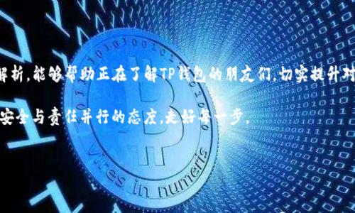 如何理解TP钱包的私钥及其不可更改性

在当今数字货币的快速发展中，钱包的安全性显得尤为重要。TP钱包作为一种广泛使用的数字货币钱包，其私钥的机制与安全性常常引发用户关注。对于“TP钱包的私钥可以更改吗”这个问题，答案是strong不可以/strong。

私钥是用户对其数字资产的唯一控制权的证明，类似于一个人的身份证。 一旦私钥被生成，它就是与用户的钱包地址绑定的，而这一关系是不可更改的。想象一下，将私钥想象成一个有锁的保险柜的钥匙，那个锁和钥匙是独一无二的，不能随意更换。

私钥的生成与安全性

每一个TP钱包的私钥是通过复杂的算法生成的。这个过程确保了每个用户的私钥都是随机且独特的，使得黑客或恶意攻击者几乎不可能预测或破解。但是，私钥的安全性存在显著的风险。如果用户的钱包因某种原因被盗或丢失，用户将失去对其所有资产的控制。

要保持私钥的安全，用户需要遵循一些最佳实践，例如使用硬件钱包、避免有风险的网络和设备、以及定期备份私钥数据。当然，更重要的是，用户绝不能与他人分享自己的私钥，这样一来，才能有效保护自己的数字资产安全。

私钥的不可更改性对用户意味着什么？

私钥的不可更改性是数字货币的一大特点，它意味着钱包一旦创建后，用户必须妥善管理自己的私钥。如果用户意识到私钥被泄露，将不得不创建一个新的钱包，并将所有资产转移到新钱包中。这也间接促进了用户对其资产管理的重视。

有点遗憾的是，很多用户在初始创建钱包时并没有意识到私钥的重要性。常常等到钱包被攻击或资产丢失时，这种无奈往往是痛苦的。不过通过学习和提高安全意识，不少用户开始重视私钥的管理，从而保护自己的资产。  

问题 1：如果私钥丢失，我的资产怎么办？

这是许多数字货币用户关心的问题，也是真心觉得让人感到无奈的事情。如果用户丢失了私钥，将导致无法访问其钱包中的资产。就像一把锁的钥匙丢失了，除了破坏锁具，别无选择。而且，区块链的去中心化特性意味着没有任何机构可以帮助找回丢失的私钥。

考虑到这种风险，用户最好在初始创建钱包时，采取一些额外的安全措施，例如：  
ul
    li将私钥写在纸上，安全保存于家中。/li
    li使用密码管理工具安全保存私钥。/li
    li为钱包设置二次验证以提高安全性。/li
/ul

总之，私钥的管理是每个用户都必须认真对待的责任。只有有效管理私钥，才能在数字货币的世界中安全地进行交易。

问题 2：如何妥善管理我的私钥，确保资产安全？

妥善管理私钥是数字货币投资中最重要的一环。真心觉得，很多人对钱包的理解往往停留在