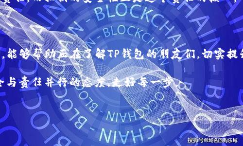 如何理解TP钱包的私钥及其不可更改性

在当今数字货币的快速发展中，钱包的安全性显得尤为重要。TP钱包作为一种广泛使用的数字货币钱包，其私钥的机制与安全性常常引发用户关注。对于“TP钱包的私钥可以更改吗”这个问题，答案是strong不可以/strong。

私钥是用户对其数字资产的唯一控制权的证明，类似于一个人的身份证。 一旦私钥被生成，它就是与用户的钱包地址绑定的，而这一关系是不可更改的。想象一下，将私钥想象成一个有锁的保险柜的钥匙，那个锁和钥匙是独一无二的，不能随意更换。

私钥的生成与安全性

每一个TP钱包的私钥是通过复杂的算法生成的。这个过程确保了每个用户的私钥都是随机且独特的，使得黑客或恶意攻击者几乎不可能预测或破解。但是，私钥的安全性存在显著的风险。如果用户的钱包因某种原因被盗或丢失，用户将失去对其所有资产的控制。

要保持私钥的安全，用户需要遵循一些最佳实践，例如使用硬件钱包、避免有风险的网络和设备、以及定期备份私钥数据。当然，更重要的是，用户绝不能与他人分享自己的私钥，这样一来，才能有效保护自己的数字资产安全。

私钥的不可更改性对用户意味着什么？

私钥的不可更改性是数字货币的一大特点，它意味着钱包一旦创建后，用户必须妥善管理自己的私钥。如果用户意识到私钥被泄露，将不得不创建一个新的钱包，并将所有资产转移到新钱包中。这也间接促进了用户对其资产管理的重视。

有点遗憾的是，很多用户在初始创建钱包时并没有意识到私钥的重要性。常常等到钱包被攻击或资产丢失时，这种无奈往往是痛苦的。不过通过学习和提高安全意识，不少用户开始重视私钥的管理，从而保护自己的资产。  

问题 1：如果私钥丢失，我的资产怎么办？

这是许多数字货币用户关心的问题，也是真心觉得让人感到无奈的事情。如果用户丢失了私钥，将导致无法访问其钱包中的资产。就像一把锁的钥匙丢失了，除了破坏锁具，别无选择。而且，区块链的去中心化特性意味着没有任何机构可以帮助找回丢失的私钥。

考虑到这种风险，用户最好在初始创建钱包时，采取一些额外的安全措施，例如：  
ul
    li将私钥写在纸上，安全保存于家中。/li
    li使用密码管理工具安全保存私钥。/li
    li为钱包设置二次验证以提高安全性。/li
/ul

总之，私钥的管理是每个用户都必须认真对待的责任。只有有效管理私钥，才能在数字货币的世界中安全地进行交易。

问题 2：如何妥善管理我的私钥，确保资产安全？

妥善管理私钥是数字货币投资中最重要的一环。真心觉得，很多人对钱包的理解往往停留在