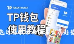 TP钱包边缘技术的未来发展