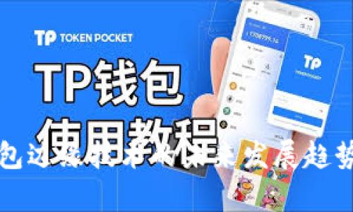TP钱包边缘技术的未来发展趋势解析