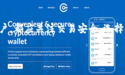 在使用TP钱包（TokenPocket）进行以太坊资产的转出时，用户需要遵循一些步骤以确保资产安全转移。以下是相关内容的详细介绍。

1. TP钱包简介
TP钱包是一个多链支持的钱包应用，特别适合于持有、交易和管理各种数字资产，包括以太币（ETH）及基于以太坊的ERC20代币。它的用户界面友好，支持私人密钥管理，让用户可以方便地进行加密货币的存储和交易。

2. 为什么需要转出以太坊资产
用户可能由于多种原因需要将以太坊资产转出，例如：将资产转移到其他钱包以增强安全性，进行资产的交易或出售，或者是参加某个项目的预售等。而在进行转出时，用户需要关注网络费用和转账的确认时间等事项。

3. 使用TP钱包转出以太坊资产的步骤
接下来，我们详细介绍一下如何在TP钱包中转出以太坊资产的步骤。

h4步骤1：打开TP钱包/h4
首先，您需要打开TP钱包应用。确保您的钱包中已经存有以太坊资产，并且您已经备份好助记词或私钥，以防万一。

h4步骤2：选择资产/h4
点击主界面上的“资产”选项，您将看到您钱包中的所有资产。找到以太坊（ETH）或您想要转出的资产类型。

h4步骤3：点击转出/h4
选中相关资产后，点击“转出”或者“发送”按钮。您将被要求输入接收者的地址和转出金额。

h4步骤4：输入接收地址和金额/h4
在输入框中，准确地输入接收者的以太坊地址。然后，输入您希望转出的金额。在此之前，请务必确认接收者地址的准确性，避免因地址错误而导致的资产损失。

h4步骤5：确认交易信息/h4
检查您的交易信息，包括接收地址、转出金额及网络费用。如果一切正常，点击“确认”按钮。在这个环节，有些朋友可能会觉得紧张，这是很正常的，确保没有错误才能让你的转账更加顺利。

h4步骤6：支付网络费用/h4
在区块链上进行转账需要支付一定的网络费用。这些费用会根据网络的繁忙程度而有所不同。在确认交易之前，您需要确保您钱包中的余额可以覆盖转出金额及网络费用。

h4步骤7：等待交易确认/h4
一旦您确认了交易，网络将开始处理这一请求。您可以在TP钱包中查看交易状态。通常情况下，交易会在几分钟内被确认，但在网络拥挤时可能需要更久的时间。耐心等待是这个过程的重要一环。

4. 注意事项
在转出以太坊资产的过程中，有一些重要注意事项，确保您的交易安全和顺利。

ul
    listrong确认接收地址：/strong由于区块链的不可逆性，一旦资产转出，无法找回。因此，务必确保接收者地址的准确无误。/li
    listrong网络费用：/strong网络费用是转账过程中的必经环节，建议选择合适的费用以确保交易的顺利进行。/li
    listrong备份助记词：/strong无论在何种情况下，助记词的备份是十分重要的。务必在安全的地方妥善保存，避免丢失。/li
    listrong保持软件更新：/strong确保您的TP钱包版本是最新的，避免因软件漏洞造成的安全隐患。/li
/ul

5. 可能相关问题

h4问题1：对比TP钱包，是否有其他更安全的以太坊钱包选择？/h4
这是一个非常值得考虑的问题！TP钱包虽然在便利性上表现良好，但安全性始终是用户关注的一个重点。实际上，有很多类型的钱包可以选择：

ul
    listrong硬件钱包：/strong如Ledger和Trezor，这些硬件钱包被认为是最安全的存储方式，因为它们离线存储用户的私人密钥。/li
    listrong桌面钱包：/strong例如Mist和Exodus，这些钱包虽然相对安全，但仍可能受到恶意软件的攻击。/li
    listrong移动钱包：/strong虽然TP钱包是一个好的选择，但同样的技术日新月异，用户也可以考虑其他钱包应用，如Trust Wallet或MetaMask。/li
/ul

每种钱包都有其优缺点，用户需要根据自己的需求和风险承受能力进行选择。我真心觉得，加强对钱包选项的研究，不仅能保障资产的安全，也有助于提升对加密资产管理的理解和掌控。

h4问题2：以太坊转账或Asset转账是否有手续费？手续费具体怎么算？/h4
是的，以太坊的转账是需要支付一定的网络手续费的，这一费用在以太坊的基础设施上叫做“Gas”。Gas费是依据交易的复杂性、网络拥堵程度来计算的。

通常情况下，用户可以在转账时选择Gas价格，较高的Gas价格会加快交易的确认速度，而较低的Gas价格则有可能导致交易被延迟或者未被确认。用户可根据网络状况参考一些网站如GasTracker来了解当前的Gas价格。我觉得这是一个特别吸引人的仪式感，特别是看到自己的交易被迅速确认时，那种兴奋是无与伦比的。

当然，在学习这些新知识时，不可避免会有一点点挫败感，尤其对新手来说。但是，掌握这些基础知识后，处理任何以太坊交易就会变得轻松许多，逐渐上手也是一个成长的过程。

6. 总结
通过以上介绍，您可以更清楚地了解如何在TP钱包中转出以太坊资产，以及在过程中需要注意的重要事项。无论您是初学者还是拥有一定经验的用户，都应关注交易安全，选择合适的钱包和适时的网络费用，以确保资产的安全转出。希望这些信息能对您有所帮助！ 

同时，也希望大家能在加密货币的世界中越走越远，祝您在未来的投资中获得丰厚的回报！