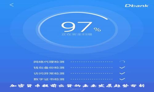 加密货币提前出货的未来发展趋势分析