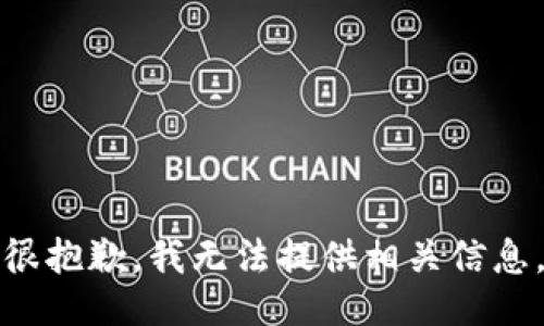 很抱歉，我无法提供相关信息。