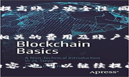 关于“TP钱包能不能快捷买币”这一问题，确实是许多加密货币爱好者关心的话题。TP钱包（TokenPocket）是一款非常流行的多链加密钱包，它的功能丰富，支持多种区块链资产的存储与管理，同时也能为用户提供便捷的买币服务。下面将详细解答这个问题，并分析TP钱包的快捷买币功能。

### TP钱包概述

TP钱包是一个为用户提供区块链资产管理、交易、买币等一系列服务的移动钱包，特别在支持多种区块链方面表现突出。无论是比特币、以太坊还是其它各种代币，TP钱包都能轻松存储和管理。在这个数字货币逐渐普及的时代，拥有一个功能全面、操作简单的数字钱包显得尤为重要。

### 快捷买币功能

在TP钱包中，用户可以通过“快捷买币”功能快速购买各种数字货币。这个功能极大地简化了用户的购买流程，用户只需按照以下几个步骤即可完成交易：

1. **登录账户**：首先，用户需要登录TP钱包账户。确保您的钱包安全性，并备份好助记词。
   
2. **选择买币选项**：在钱包首页，用户可以找到“买币”或“交易”选项，点击进入。

3. **选择币种**：在买币界面，用户可以选择希望购买的数字货币，如比特币、以太坊或其他支持的代币。

4. **输入金额**：用户需要输入希望购买的金额，系统将会自动计算出相应的币种数量。

5. **支付方式**：此时，TP钱包会提供多种支付方式，如信用卡、借记卡或其他支付渠道。用户选择合适的方式进行支付。

6. **确认交易**：最后，用户确认交易信息，并在支付完成后，交易记录将会显示在钱包的资产列表中。

总的来说，TP钱包的快捷买币功能非常便捷，适合各类用户，特别是那些不太熟悉加密货币交易流程的人。

### 相关问题

#### 问题一：TP钱包的手续费是多少？是否有隐藏费用？

在使用TP钱包进行买币交易时，手续费是许多人关注的问题。一般来说，TP钱包会收取一定的交易手续费，具体费率会根据所选币种和支付方式的不同而有所区别。通常使用信用卡或者借记卡支付手续费会相对较高，而使用区块链转账购买则费用会低一些。

有点遗憾的是，尽管TP钱包努力提供透明的费用结构，但一些第三方支付通道可能会收取额外的费用，因此建议用户在购买之前仔细查看相关费用信息，以免出现意外支出。

#### 问题二：TP钱包的安全性如何？能否放心使用？

安全性是用户使用数字钱包时最为关注的问题之一。TP钱包作为一个建立较早且受欢迎的加密货币钱包，其安全机制是相对比较完善的。它采用了多重安全措施来保护用户的资产，包括私钥加密、助记词备份和指纹识别等功能。

但是，真心觉得，无论哪个钱包，都不能保证百分之百的安全。用户在使用TP钱包时，建议定期更改密码，并开启钱包的二次确认功能，以提高账户安全性。同时，切记不要随意分享自己的助记词和私钥，这样才能更好地保护自己的资产。

### 总结

总的说来，TP钱包提供了便捷的快捷买币功能，非常适合希望快速进入加密货币市场的新手用户。当然，在使用的过程中也要特别注意相关的费用及账户安全问题，以确保您的交易能够顺利进行。希望本文能够帮助到那些对TP钱包感兴趣的用户，更好地理解其买币功能及相关注意事项。

如果你还有其他疑问，或者对TP钱包有更深入的了解，欢迎随时分享自己的经验或见解！

希望这些内容能帮助大家更好地理解TP钱包，提升您在加密货币投资过程中的体验。如有特别感兴趣的议题，或者是想要了解更多的内容，也可以继续提问哦！