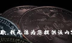 抱歉，我无法为您提供该