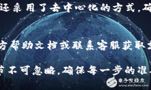 有关TP钱包转账失败的原因，有可能涉及多方面的因素。下面我将详细介绍可能的原因及解决方案，希望对您有所帮助。

1. 网络问题
在进行任何数字货币的转账时，网络连接都是一个不可忽视的因素。如果您的网络信号不稳定或者网络状况不佳，转账请求可能无法正确发送，从而导致失败。建议您在转账前检查您的网络环境，确保稳定后再尝试。

2. 交易费用不足
在TP钱包进行转账时，您需要支付一定的交易费用（Gas Fee）。如果您的钱包余额不足以支付这一费用，转账将会失败。真心觉得这是一个常见但容易忽视的问题。您可以通过检查您的钱包余额及交易费用估算，确保有足够的余额进行操作。

3. 钱包地址错误
输入错误的钱包地址是转账失败的常见原因之一。在进行转账时，务必要仔细核对收款方的钱包地址，任何小的输入错误都会导致转账请求失败或资金丢失。有点遗憾的是，如果输入了错误的地址，资金可能无法找回。在转账前，建议您多次确认地址的准确性。

4. 遇到网络拥堵
在某些高峰期，区块链网络可能会因为交易量过大而出现拥堵。这时，即使您发送了转账请求，交易也可能面临延迟或失败。虽然这并不是用户可以直接控制的因素，但您可以选择在网络相对空闲的时间段进行转账，以提高成功率。

5. 钱包软件问题
有时，TP钱包本身可能会出现bug或者需要更新的情况。保持钱包软件使用最新版本可以减少因程序故障导致的转账失败。如果您遭遇到持续的转账问题，试着卸载然后重新安装软件，或者查看软件的更新版本。

可能相关的问题

1. TP钱包在转账过程中如何保证交易的安全性？
这是一个非常值得关注的问题。TP钱包在设计时就注重了安全性。在转账过程中，它会使用多层加密技术来保护您的数据不被第三方窃取。同时，TP钱包还采用了去中心化的方式，确保用户的资产不会因为某个中心化平台的问题而受到影响。此外，用户在进行转账时，还可以启用二次确认等安全措施，以防止因操作失误造成的损失。

2. 遇到转账失败后，我该如何处理？
如您在使用TP钱包转账的过程中遇到失败，不要惊慌。首先，您可以检查您之前提到的网络、费用、地址等问题。如果仍然无法解决，建议查看TP钱包的官方帮助文档或联系客服获取支持。真心觉得，及时与官方沟通是非常重要的，因为他们棋高一着，能够提供专业的帮助和指导，避免您在处理问题上浪费过多的时间。

通过以上内容，希望能够为您解答关于TP钱包转账失败的原因，并帮助您在未来的使用中减少类似问题的发生。数字货币的转账虽然方便，但其中的细节不可忽略，确保每一步的准确性才能顺利完成交易。