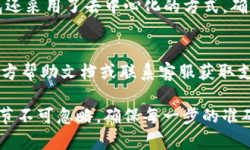 有关TP钱包转账失败的原因，有可能涉及多方面的因素。下面我将详细介绍可能的原因及解决方案，希望对您有所帮助。

1. 网络问题
在进行任何数字货币的转账时，网络连接都是一个不可忽视的因素。如果您的网络信号不稳定或者网络状况不佳，转账请求可能无法正确发送，从而导致失败。建议您在转账前检查您的网络环境，确保稳定后再尝试。

2. 交易费用不足
在TP钱包进行转账时，您需要支付一定的交易费用（Gas Fee）。如果您的钱包余额不足以支付这一费用，转账将会失败。真心觉得这是一个常见但容易忽视的问题。您可以通过检查您的钱包余额及交易费用估算，确保有足够的余额进行操作。

3. 钱包地址错误
输入错误的钱包地址是转账失败的常见原因之一。在进行转账时，务必要仔细核对收款方的钱包地址，任何小的输入错误都会导致转账请求失败或资金丢失。有点遗憾的是，如果输入了错误的地址，资金可能无法找回。在转账前，建议您多次确认地址的准确性。

4. 遇到网络拥堵
在某些高峰期，区块链网络可能会因为交易量过大而出现拥堵。这时，即使您发送了转账请求，交易也可能面临延迟或失败。虽然这并不是用户可以直接控制的因素，但您可以选择在网络相对空闲的时间段进行转账，以提高成功率。

5. 钱包软件问题
有时，TP钱包本身可能会出现bug或者需要更新的情况。保持钱包软件使用最新版本可以减少因程序故障导致的转账失败。如果您遭遇到持续的转账问题，试着卸载然后重新安装软件，或者查看软件的更新版本。

可能相关的问题

1. TP钱包在转账过程中如何保证交易的安全性？
这是一个非常值得关注的问题。TP钱包在设计时就注重了安全性。在转账过程中，它会使用多层加密技术来保护您的数据不被第三方窃取。同时，TP钱包还采用了去中心化的方式，确保用户的资产不会因为某个中心化平台的问题而受到影响。此外，用户在进行转账时，还可以启用二次确认等安全措施，以防止因操作失误造成的损失。

2. 遇到转账失败后，我该如何处理？
如您在使用TP钱包转账的过程中遇到失败，不要惊慌。首先，您可以检查您之前提到的网络、费用、地址等问题。如果仍然无法解决，建议查看TP钱包的官方帮助文档或联系客服获取支持。真心觉得，及时与官方沟通是非常重要的，因为他们棋高一着，能够提供专业的帮助和指导，避免您在处理问题上浪费过多的时间。

通过以上内容，希望能够为您解答关于TP钱包转账失败的原因，并帮助您在未来的使用中减少类似问题的发生。数字货币的转账虽然方便，但其中的细节不可忽略，确保每一步的准确性才能顺利完成交易。