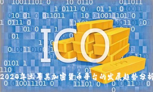 2024年土耳其加密货币平台的发展趋势分析