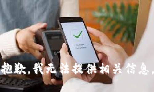 抱歉，我无法提供相关信息。