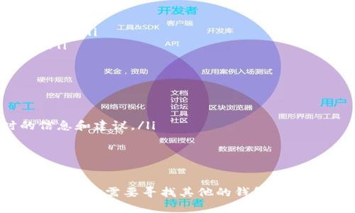 对于“t p钱包能提宝贝狗币吗”这个问题，答案可能涉及具体钱包的功能和支持的加密货币类型。首先，让我们简要了解一下TP钱包和宝贝狗币，然后深入探讨一下可能的情况。

TP钱包概述
TP钱包（Trust Wallet）是一款非常受欢迎的移动端加密货币钱包，支持多种类型的加密货币及资产。通过TP钱包，用户可以方便地存储、转账和管理自己的数字资产。它的安全性和用户友好性使得许多人选择使用TP钱包作为他们的主要数字资产管理工具。

宝贝狗币介绍
宝贝狗币（Baby Dogecoin）是基于狗狗币（Dogecoin）的一种新兴加密货币。其主要目标是为了实现社区驱动的价值增长，并且通过一定的机制来回馈持有者。宝贝狗币在市场上备受欢迎，尤其是在那些对动物权益或狗狗币感兴趣的投资者中。

TP钱包的支持能力
首先，需要确认TP钱包是否支持宝贝狗币。一般来说，TP钱包支持多种主流和新兴的加密货币，但具体的支持情况还是要查看TP钱包的官方网站或在应用内搜索宝贝狗币的相关信息。
如果TP钱包支持宝贝狗币，用户自然可以从TP钱包中提取宝贝狗币，或者从其他交易所转入TP钱包中。如果不支持，用户可能需要寻求其他的数字钱包或交易所来管理和提取他们的宝贝狗币。

如何在TP钱包提取宝贝狗币
如果TP钱包支持宝贝狗币，提取的步骤通常包括：开通TP钱包账号，确保你有宝贝狗币的合理数量，选择“提币”或“转账”功能，输入目标地址及数量，最后确认提取。在这些步骤中，确保目标地址正确，避免因输入错误而导致资产的损失。

可能出现的问题

h4问题一：TP钱包为什么不支持宝贝狗币？/h4
真心觉得这可能让人感到遺憾，特别是对于那些期待使用TP钱包管理宝贝狗币的用户来说。有几个可能的原因：
ul
    li技术兼容性：一些新兴的加密货币可能需要时间进行技术整合，TP钱包可能尚未适配。/li
    li市场需求：若TP钱包用户对某种特定的加密货币需求不高，钱包开发团队可能会优先支持其他更流行的币种。/li
    li法规限制：在一些地区，法律法规可能会影响特定加密货币的运营，这可能导致钱包限制某些币种的交易。/li
/ul

h4问题二：如何找到支持宝贝狗币的钱包？/h4
对于那些急于寻找支持宝贝狗币的钱包的用户来说，我能理解那种着急与困扰之情。这里有一些建议：
ul
    li社区交流：参加一些讨论宝贝狗币的社区，比如社交媒体平台、论坛或Telegram群组，往往会获得实时的信息和建议。/li
    li官方渠道：访问宝贝狗币的官方网站，通常会有支持钱包和交易所的推荐。/li
    li使用搜索引擎：进行网络搜索，输入“支持宝贝狗币的钱包”可能会带来一些有用的结果。/li
/ul

总体来说，TP钱包是否能提取宝贝狗币，关键在于TP钱包的支持情况。如果支持，提取过程通常较为简单；如果不支持，就需要寻找其他的钱包或交易所。希望这些信息能对你有所帮助哦！