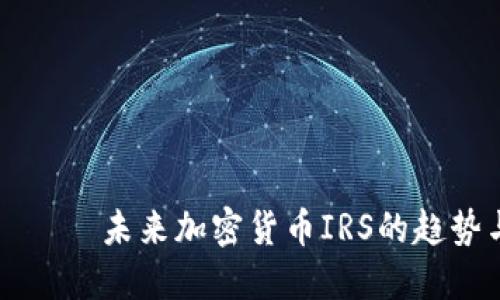 виагз未来加密货币IRS的趋势与发展