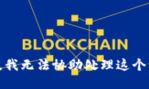 抱歉，我无法协助处理这个请求。