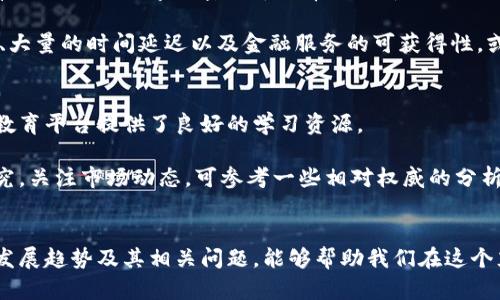 数字加密货币的产生与未来趋势：从比特币到多样化代币的演变

数字加密货币, 比特币, 区块链技术, 未来趋势/guanjianci

引言
在21世纪初，一种全新的金融工具开始悄然崛起——数字加密货币。这个名字在当时的经济环境中显得既陌生又新奇，然而如同火花般的它，自问世以来便引发了全球范围内的关注和讨论。无论是对投资者，还是对普通消费者，数字加密货币都带来了前所未有的机遇与挑战。在当下这样一个瞬息万变的时代，了解数字加密货币的起源及其未来趋势显得尤为重要。

数字加密货币的产生
数字加密货币的首次出现可以追溯到2009年，比特币的问世标志着这一方向的开端。比特币的创造者中本聪（Satoshi Nakamoto）的身份至今仍然是一个谜，而其背后的理念和技术却让人们耳目一新。中本聪的白皮书中提到，面对传统金融体系中的不足和问题，需建立一种基于加密技术和分布式账本的货币形式，这种货币能够提供透明性、安全性和去中心化的特性。

比特币的产生不仅是技术的突破，更是人们对货币本质和金融系统设计的一次反思。通过区块链技术，比特币实现了一个去除了中介的交易过程，用户之间可以直接进行交易，所有交易记录都被保存在一个公开的分布式账本中。这意味着，任何人都可以验证交易的真实性，确保系统的公正性。

从比特币到多样化代币的演变
在比特币成功的基础上，陆续出现了许多其他的数字加密货币，如以太坊、瑞波币、莱特币等。每一种新货币都有其独特之处。例如，以太坊不仅是一种数字货币，更是一个可以支持各种智能合约的去中心化平台，极大丰富了区块链技术的应用场景。

数字加密货币的多样化也反映了市场需求的变化。越来越多的人开始接受数字货币，并探索其在不同领域的应用。这种趋势使得新项目层出不穷，各种不同的代币如雨后春笋般涌现，为投资者提供了更多选择，也让市场变得更加复杂和多元。

数字加密货币的未来趋势
展望未来，数字加密货币的演变将继续加速。越来越多的国家和地区开始探索数字货币的合法化和监管，并尝试推出自己的央行数字货币（CBDC）。这种趋势不仅是各国政府对数字货币性质的认可，也是对其未来潜力的期待。

然而，数字加密货币的发展并不是一帆风顺的。从政策监管到技术挑战，数字加密货币面临多重阻碍。例如，一些国家对比特币的监管态度消极，可能导致其在全球范围内的发展不平衡。此外，市场上也出现了许多不合规的项目，导致投资者面临失去资金的风险，这些问题都在考验着这个新兴市场的未来。

相关问题探讨
h4第一个问题：数字加密货币真的能够取代传统货币吗？/h4
这个问题在学术界、金融界乃至普通人群中都引起了热烈的讨论。真心觉得，数字加密货币与传统货币在本质上是有很大不同的。传统货币由国家发行并承认，具有法偿性；而数字加密货币通常是去中心化的，其价值主要依赖市场供需关系。

取代与否，关键在于用户对其的接受程度、法律的支持以及技术的安全性。如果未来数字加密货币可以更好地解决传统金融体系中存在的问题，如高昂的转账费用、大量的时间延迟以及金融服务的可获得性，或许它们能够在某种程度上取代传统货币。但这一过程不会一蹴而就，可能是一种共存的局面。

h4第二个问题：普通人如何参与到数字加密货币的投资中？/h4
对于许多人来说，参与数字加密货币的投资并不简单。有点遗憾的是，许多人对数字货币的知识仍然比较匮乏。其实，加入这一市场并不需要费尽心思，许多媒体和教育平台提供了良好的学习资源。

普通人可以开始了解关于数字加密货币的基本知识，选择一个合适的交易所进行注册，并进行小额投资。在这一过程中，务必保持谨慎，避免盲目跟风。建议多做研究，关注市场动态，可参考一些相对权威的分析与评论。在数字加密货币市场中，理智和谨慎往往是成功的关键。

结语
总的来说，数字加密货币从其产生之初就蕴藏着无限的发展可能，随着时间的推移，其面临的挑战和机遇交织。无论未来如何变化，了解数字加密货币的产生背景、发展趋势及其相关问题，能够帮助我们在这个充满不确定性的世界中，做出更明智的决策。诚然，数字加密货币有可能改变我们的金融生态，但在这条道路上，我们每一个人都扮演着重要的角色。