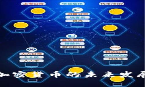 委内瑞拉官方加密货币的未来发展趋势及其影响