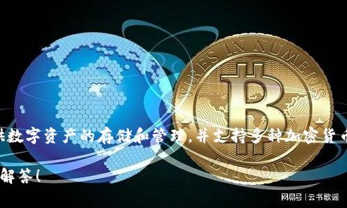 t p钱包（TP Wallet）是由中国的某个团队或公司开发的数字钱包应用。它主要提供数字资产的存储和管理，并支持多种加密货币的交易。随着数字货币的快速发展，TP Wallet在各个国家逐渐被人们接受并使用。

如果你对TP钱包的功能、使用方法或安全性有更具体的问题，可以告诉我，我会详细解答！