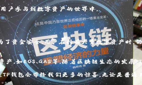 TP钱包（TokenPocket）是一款去中心化的钱包应用，支持多种区块链资产的管理，用户可以在其中存储、转账、交易加密货币等。关于您的问题“TP钱包是不是授权手机”，我们可以从几个方面进行探讨。

TP钱包和手机授权的关系

TP钱包本质上是一个手机应用程序，用户在安装和使用TP钱包时，需要进行一些基本的设置，包括创建钱包、备份助记词等。这些步骤都是为了确保用户的资金安全，而不是“授权手机”这一说法的直接体现。

在使用TP钱包的过程中，用户的手机并不是被TP钱包“授权”，而是用户通过TP钱包获得对区块链资产的管理权限。这种权限是通过生成的私钥和助记词来实现的，用户需要妥善保管这些信息，因为一旦丢失，便无法找回资产。

TP钱包的安全性

作为一款去中心化的钱包，TP钱包在安全性上有其独特的优势。首先，所有的私钥和助记词都是存储在用户的设备上，没有第三方可以访问这些信息。这意味着即便是TP钱包的开发者，也无法干预用户的资产。

但用户在使用TP钱包时，仍需注意安全防范。可以通过以下几种方式提升安全性：
ul
    li定期更新软件，确保使用最新版本。/li
    li启用双重认证，以增加安全层次。/li
    li避免在不安全的网络环境下使用钱包。/li
/ul

使用TP钱包的便利性

TP钱包不仅在安全性上表现优越，同时它也提供了用户友好的界面和丰富的功能。用户可以方便地进行资产管理、进行跨链交易，还能够参与去中心化应用（DApp）的操作。

随着区块链技术的不断发展，TP钱包也逐渐增加更多的功能。例如，用户可以直接通过钱包内置的浏览器访问各种DApp，进行DeFi投资或者NFT购买。这种便利不仅提高了用户的体验，同时也让更多的人能够了解和参与到区块链生态中来。

对于TP钱包的未来展望

随着区块链技术的发展和用户需求的不断增加，TP钱包的功能有望更加丰富。例如，未来可能会出现更多与DeFi、NFT相关的服务，让用户能够在钱包中直接进行投资、交易等。而随着各大公链的发展，TP钱包很可能会覆盖更多的资产，为用户提供更丰富的选择。

总的来说，TP钱包作为一款去中心化的数字资产管理工具，为用户提供了一种安全、高效、便利的资产管理方式。在未来的区块链生态中，TP钱包将继续发展壮大，助力更多用户参与到数字资产的世界中。

常见问题解答

h41. TP钱包是一种热钱包还是冷钱包？/h4
TP钱包属于热钱包。热钱包通常指的是与互联网连接的数字钱包，用户可以方便地进行在线交易。而冷钱包则是完全离线的，适合长期存储资产。虽然热钱包使用方便，但为了资金安全，用户在持有大量数字资产时，仍建议使用冷钱包进行储存。热钱包和冷钱包各有优劣，用户可以根据自己的需求进行选择。

h42. TP钱包可以支持哪些类型的资产？/h4
TP钱包支持多种类型的数字资产，包括主流的加密货币如比特币（BTC）、以太坊（ETH）、以及各种基于ERC20、TRC20等标准的代币。此外，TP钱包还支持部分区块链的原生资产，如EOS、GAS等。随着区块链生态的发展，TP钱包也在不断更新其支持的资产种类，让用户能够更加多样化地管理自己的数字资产。

总之，TP钱包凭借其去中心化、安全、高效并且便利的特性，为用户提供了一个良好的数字资产管理解决方案。在未来，我们有理由相信，随着区块链技术的不断创新和发展，TP钱包会带给我们更多的惊喜。无论是普通用户还是投资者，都有机会在这一新兴领域收获丰厚的回报。真心觉得，选择TP钱包作为数字资产管理工具，是一个明智的选择，可以让人更加安心地享受数字货币的魅力。