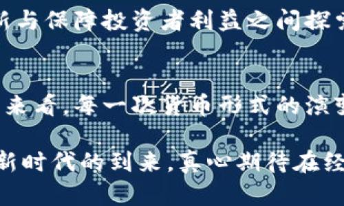 法定货币与加密货币的未来发展趋势：机遇与挑战

法定货币, 加密货币, 未来发展, 经济趋势/guanjianci

引言
在近年来的经济变革中，法定货币和加密货币之间的对比与碰撞吸引了越来越多的关注。“法定货币”是由国家或地区的政府发行并受到法律保护的货币，而“加密货币”是一种基于区块链技术的去中心化数字货币。两者都在不同的经济环境中扮演着重要的角色，未来的发展趋势更是引发了众多讨论。

法定货币的现状与未来
法定货币历来是我们经济生活中最为熟悉的形式。在未来，法定货币的发展可能会受到多种因素的影响。例如，财政政策、货币政策以及全球经济环境的变化等。

随着数字化的深入推进，很多国家的中央银行开始积极探索数字货币的发行，现如今我们常提及的中央银行数字货币（CBDC）。我真心觉得，中央银行的这种创新尝试不仅能提升金融体系的效率，还有助于提高国家对货币的控制能力。同时，数字货币有可能促进跨境支付的效率与便利，打破传统银行体系的壁垒。

然而，我们也不得不提到法定货币面临的一些挑战，比如通货膨胀风险、金融隐私问题等。就拿某些国家来说，通货膨胀导致法定货币购买力下降，真是让人有点遗憾。但如果法定货币能够借助科技的力量，进行有效的改革与创新，或许未来会展现出新的生命力。

加密货币的现状与前景
与法定货币相比，加密货币的路途虽然短，却充满了风波。加密货币的一个显著特点是去中心化，这也使得它在全球经济中逐渐引起了广泛关注。从比特币的横空出世，到以太坊、狗狗币等各种加密货币的纷纷崛起，加密货币在市场上形成了强大的影响力。

很多领域的投资者将加密货币视为一种新兴的“投资工具”，尽管它们的价格波动非常剧烈。我认为这种波动性虽然吸引了很多投机者，却也让不少理性的投资者感到犹豫不决。未来，加密货币或许会逐渐走向主流，更加规范化。然而，其合法性与合规性问题依旧需要各国政府与合约监管部门共同努力解决。

法定货币与加密货币的对比
法定货币与加密货币的兴起与发展构成了现代金融体系中两个重要的组成部分。它们之间的区别不仅仅体现在货币性质上，更多地反映在背后所代表的经济理念与价值观上。

法定货币是国家信用的体现，受政府监管且具有较强的稳定性；而加密货币则是去中心化的经济观念的体现，强调自由与隐私。对于普通消费者，法定货币的使用显得更加方便和安全，但对于想要追求高风险、高回报的投资者，加密货币无疑提供了更大的机会。

未来的经济趋势
在未来，随着科技的进一步发展，我们或许会看到法定货币与加密货币之间的边界逐渐模糊。一些专家预测，未来的金融生态系统可能会形成一个多层次的市场，各种货币形式并存并发挥各自的优势。

例如，法定货币与加密货币可以通过跨链技术实现互操作性，这样用户在选择支付方式时可以更加灵活。我真心觉得，这将对全球经济带来革命性的改变，让更多人受益。在未来，智能合约的广泛应用也将为传统金融体系的透明化与高效化提供新的可能性。

相关问题探讨

h4问题一：法定货币未来会被加密货币取代吗？/h4
这是一个许多人在讨论时会提出的问题，实际上，加密货币是否能取代法定货币，涉及非常复杂的经济、技术、法律等多方面因素。尽管某些国家的消费者对于加密货币存在较高的接受度，但现阶段加密货币在法律地位、储值稳定性及承认度等方面仍与法定货币有显著差距。

让我感到佩服的是，尽管加密货币取得了大量关注与支持，但许多国家的中央银行依然坚定地维护法定货币的地位。在未来，我认为法定货币与加密货币可能并不会简单的“替代”关系，越来越有可能是“合作”关系。法定货币可能会借助数字货币的技术进步进行自我升级，同时加密货币也可能会在合规交易中逐渐获得认可。

h4问题二：如何看待加密货币的监管问题？/h4
随着加密货币的兴起，各国政府不约而同地开始关注加密货币的监管问题。趋之若鹜的加密市场不仅吸引了投资者，也引发了诸多风险与不确定性，包括欺诈、洗钱等不法行为。面对这种情况，政府的监管就显得尤为重要。

我有点遗憾的是，某些国家的监管政策可能过于苛刻，导致这一新兴市场的发展受到限制。然而，一些国家却积极寻求与市场之间的平衡，在促进创新与保障投资者利益之间探索出一条适宜的道路。总的来说，加密货币的监管虽然还有很多的挑战，但我相信随着时间推移，各国监管结构会逐渐适应这一市场的发展。

总结
总的来说，法定货币与加密货币在未来的发展中都面临着机遇与挑战。两者之间的互动关系，可能会在新的经济环境中形成新的局面。从历史的角度来看，每一次货币形式的演变都是社会经济发展的必然结果。

展望未来，我希望法定货币与加密货币能在相互影响与借鉴中找到各自的发展道路，推动全球经济的繁荣与进步。让我们共同期待这一令人兴奋的新时代的到来，真心期待在经济发展的新篇章中，能够收获更多的机遇与喜悦。
