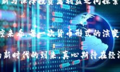 法定货币与加密货币的未