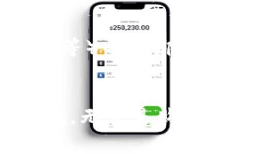tt p钱包绑定银行卡的详细流程解析及注意事项/t
t p钱包, 绑定银行卡, 支付工具, 安全性/guanjianci

引言
在现代社会中，移动支付已经成为了人们日常生活中不可或缺的一部分。而作为一款广受欢迎的支付工具，t p钱包因其便捷性和安全性赢得了众多用户的青睐。如果你刚刚申请了t p钱包，想尽快绑定银行卡以便进行在线支付，那么这篇文章将为你详细解析如何绑定银行卡以及需要注意的事项。真心希望大家在阅读之后能顺利完成绑定！

t p钱包概述
t p钱包是一种方便快捷的移动支付工具，类似于支付宝和微信支付。它不仅可以用于购物、转账、缴费等日常消费场景，还支持各种金融服务与理财功能。t p钱包使得用户可以通过手机进行便捷的支付，从而提升了生活的便利性。

为何选择t p钱包？
首先，t p钱包提供卓越的用户体验，界面，操作非常流畅。其次，使用t p钱包进行支付时，用户的信息和资金安全得到了有效保障。最后，t p钱包支持多种银行卡的绑定，使得支付方式更加灵活，满足不同消费者的需求。

t p钱包绑定银行卡的步骤
下面我们来具体聊一下如何在t p钱包中绑定银行卡。整体流程十分简单，适合所有用户，即使是第一次使用金融类应用的朋友，也能轻松上手。

h4步骤一：下载并注册t p钱包/h4
首先，你需要在应用商店（如App Store或Google Play）中下载t p钱包。在安装完成后，打开应用并按提示完成注册，使用你的手机号码进行验证，设置密码等相关安全信息。这个步骤非常重要，因为它直接关系到你钱包的安全性。

h4步骤二：登录t p钱包/h4
注册完成后，你可以使用手机号码和密码登录t p钱包。进入主界面后，你会发现各类功能入口，如“支付”、“转账”、“理财”等。

h4步骤三：寻找绑定银行卡的选项/h4
登录之后，寻找钱包的“设置”选项。通常在个人信息页面或者主界面会有“银行卡管理”或者“绑定银行卡”的选项。点击进入该功能，准备开始绑定银行卡。

h4步骤四：选择银行卡类型/h4
在绑定银行卡选项中，你需要选择你所持银行卡的类型（如储蓄卡、信用卡等）。一般而言，主要的银行都会被支持，所以放心选择你的银行卡类型。

h4步骤五：输入银行卡信息/h4
之后，系统会要求你输入银行卡的卡号、姓名、身份证号等信息。输入时要仔细，确保信息的准确无误，最好三遍确认一下。一旦出错，可能会导致绑定失败。

h4步骤六：验证信息并提交/h4
提交信息后，t p钱包通常会要求进行短信验证。输入收到的验证码，完成验证后，银行卡就会成功绑定。

h4步骤七：查看绑定状态/h4
绑定完成后，返回“银行卡管理”页面，可以看到你刚刚绑定的银行卡信息，确认无误即可。此时，你就可以利用绑定的银行卡进行各种支付操作了。

绑定银行卡需要注意的事项
尽管绑定银行卡的步骤相对简单，但在过程中还是有一些细节需要注意，以免造成不必要的麻烦。

h4注意事项一：确保网络安全/h4
在绑定银行卡的过程中，确保你使用的是安全的网络环境，尽量避免在公共Wi-Fi下进行操作，以防止个人信息泄露。真心觉得，如果能够在私人空间做这些事情，会更加安全。

h4注意事项二：信息准确性/h4
如前面所提到的，务必确保输入的信息准确无误，包括姓名与银行卡的持卡人姓名需一致。此外，身份证号码也要认真检查，避免因信息错误导致的绑定失败。

h4注意事项三：定期检查绑定状态/h4
绑定完成后，建议定期查看银行卡绑定状态和交易记录，及时发现并处理异常情况。如果发现任何不明交易，可以及时联系客服进行处理，避免损失。

常见问题

h4问题一：t p钱包绑定银行卡的费用吗？/h4
绝大多数情况下，绑定银行卡是免费的。t p钱包与银行之间的合作关系不会对用户收取绑卡费用。不过在使用银行卡进行支付时，可能会产生手续费，具体以银行政策为准。对这一点，有点遗憾，有时候额外的手续费让消费者感到不便。

h4问题二：如果绑定失败怎么办？/h4
若在绑定过程中遇到失败的情况，首先不要慌张。你可以检查所输入的信息是否有误，确保个人信息完全正确。此外，有可能是由于银行卡限制（如被冻结或异地使用等）导致绑定失败，这种情况下建议联系发卡银行了解详情。如果仍然解决不了，直接联系客服寻求帮助非常重要。

结语
通过以上详细的介绍，相信大家对t p钱包绑定银行卡的步骤和注意事项已经有了清晰的了解。希望每位用户都能享受移动支付带来的便利与乐趣，让生活更加便捷。无论是购物、转账，还是生活缴费，t p钱包都能为你提供强有力的支持。真心期待大家在使用过程中能够体验到这款工具的优越性，享受生活的每一个瞬间！