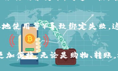 tt p钱包绑定银行卡的详细流程解析及注意事项/t
t p钱包, 绑定银行卡, 支付工具, 安全性/guanjianci

引言
在现代社会中，移动支付已经成为了人们日常生活中不可或缺的一部分。而作为一款广受欢迎的支付工具，t p钱包因其便捷性和安全性赢得了众多用户的青睐。如果你刚刚申请了t p钱包，想尽快绑定银行卡以便进行在线支付，那么这篇文章将为你详细解析如何绑定银行卡以及需要注意的事项。真心希望大家在阅读之后能顺利完成绑定！

t p钱包概述
t p钱包是一种方便快捷的移动支付工具，类似于支付宝和微信支付。它不仅可以用于购物、转账、缴费等日常消费场景，还支持各种金融服务与理财功能。t p钱包使得用户可以通过手机进行便捷的支付，从而提升了生活的便利性。

为何选择t p钱包？
首先，t p钱包提供卓越的用户体验，界面，操作非常流畅。其次，使用t p钱包进行支付时，用户的信息和资金安全得到了有效保障。最后，t p钱包支持多种银行卡的绑定，使得支付方式更加灵活，满足不同消费者的需求。

t p钱包绑定银行卡的步骤
下面我们来具体聊一下如何在t p钱包中绑定银行卡。整体流程十分简单，适合所有用户，即使是第一次使用金融类应用的朋友，也能轻松上手。

h4步骤一：下载并注册t p钱包/h4
首先，你需要在应用商店（如App Store或Google Play）中下载t p钱包。在安装完成后，打开应用并按提示完成注册，使用你的手机号码进行验证，设置密码等相关安全信息。这个步骤非常重要，因为它直接关系到你钱包的安全性。

h4步骤二：登录t p钱包/h4
注册完成后，你可以使用手机号码和密码登录t p钱包。进入主界面后，你会发现各类功能入口，如“支付”、“转账”、“理财”等。

h4步骤三：寻找绑定银行卡的选项/h4
登录之后，寻找钱包的“设置”选项。通常在个人信息页面或者主界面会有“银行卡管理”或者“绑定银行卡”的选项。点击进入该功能，准备开始绑定银行卡。

h4步骤四：选择银行卡类型/h4
在绑定银行卡选项中，你需要选择你所持银行卡的类型（如储蓄卡、信用卡等）。一般而言，主要的银行都会被支持，所以放心选择你的银行卡类型。

h4步骤五：输入银行卡信息/h4
之后，系统会要求你输入银行卡的卡号、姓名、身份证号等信息。输入时要仔细，确保信息的准确无误，最好三遍确认一下。一旦出错，可能会导致绑定失败。

h4步骤六：验证信息并提交/h4
提交信息后，t p钱包通常会要求进行短信验证。输入收到的验证码，完成验证后，银行卡就会成功绑定。

h4步骤七：查看绑定状态/h4
绑定完成后，返回“银行卡管理”页面，可以看到你刚刚绑定的银行卡信息，确认无误即可。此时，你就可以利用绑定的银行卡进行各种支付操作了。

绑定银行卡需要注意的事项
尽管绑定银行卡的步骤相对简单，但在过程中还是有一些细节需要注意，以免造成不必要的麻烦。

h4注意事项一：确保网络安全/h4
在绑定银行卡的过程中，确保你使用的是安全的网络环境，尽量避免在公共Wi-Fi下进行操作，以防止个人信息泄露。真心觉得，如果能够在私人空间做这些事情，会更加安全。

h4注意事项二：信息准确性/h4
如前面所提到的，务必确保输入的信息准确无误，包括姓名与银行卡的持卡人姓名需一致。此外，身份证号码也要认真检查，避免因信息错误导致的绑定失败。

h4注意事项三：定期检查绑定状态/h4
绑定完成后，建议定期查看银行卡绑定状态和交易记录，及时发现并处理异常情况。如果发现任何不明交易，可以及时联系客服进行处理，避免损失。

常见问题

h4问题一：t p钱包绑定银行卡的费用吗？/h4
绝大多数情况下，绑定银行卡是免费的。t p钱包与银行之间的合作关系不会对用户收取绑卡费用。不过在使用银行卡进行支付时，可能会产生手续费，具体以银行政策为准。对这一点，有点遗憾，有时候额外的手续费让消费者感到不便。

h4问题二：如果绑定失败怎么办？/h4
若在绑定过程中遇到失败的情况，首先不要慌张。你可以检查所输入的信息是否有误，确保个人信息完全正确。此外，有可能是由于银行卡限制（如被冻结或异地使用等）导致绑定失败，这种情况下建议联系发卡银行了解详情。如果仍然解决不了，直接联系客服寻求帮助非常重要。

结语
通过以上详细的介绍，相信大家对t p钱包绑定银行卡的步骤和注意事项已经有了清晰的了解。希望每位用户都能享受移动支付带来的便利与乐趣，让生活更加便捷。无论是购物、转账，还是生活缴费，t p钱包都能为你提供强有力的支持。真心期待大家在使用过程中能够体验到这款工具的优越性，享受生活的每一个瞬间！