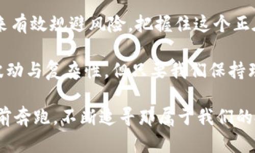   未来加密货币投资协议的发展趋势：把握数字资产的新机遇 / 
 guanjianci 加密货币, 投资协议, 数字资产, 区块链技术 /guanjianci 

引言：加密货币的崛起
随着科技的飞速发展，数字货币的投资热潮席卷全球。在过去的十年间，加密货币不仅改变了人们的投资方式，更重塑了传统金融体系。特别是在比特币、以太坊等核心数字货币的引领下，越来越多的投资者开始关注和参与这个新兴的市场。

然而，尽管市场前景广阔，但加密货币投资还是充满了复杂性和不确定性。这时候，加密货币投资协议便成为了投资者和项目方的重要工具。它不仅能够保护投资者的权益，还可以维护项目方的合法性与透明度。本文将深入探讨加密货币投资协议的未来发展趋势，以及它如何引领数字资产的新机遇。

一、加密货币投资协议的基本概念
加密货币投资协议通常是指投资者与项目方之间就加密货币投资事宜所达成的法律协议。这个协议详细规定了投资的条款、条件、收益分配以及双方的权利与义务。这样的协议不仅保护了投资者的权益，也增加了项目方的信任度。

目前，市场上存在多种形式的投资协议，包括但不限于众筹协议、合约投资协议和收益权投资协议。每种协议都有其独特的特点和适用场景。投资者可以根据自己的需求和偏好选择合适的协议类型。

二、未来发展趋势
随着市场的不断发展，加密货币投资协议的趋势也在渐渐发生变化。以下是几个主要发展趋势：

h41. 法规的日益严苛/h4
随着加密货币市场的日益扩大，各国政府开始逐渐重视相关法规的建立。监管机构希望能够通过法规来保障投资者的权益以及市场的健康发展。这意味着未来的投资协议将会面对更严格的法规要求，从而自然会促使协议的透明度和合规性提升。

h42. 自动化合约的兴起/h4
区块链智能合约的技术正在快速发展，它为投资协议的自动化和透明化提供了极大的支持。智慧合约的引入意味着协议的执行不再依赖于人工操作，而是根据预设的条件自动执行。这类自动化的投资协议可能会大幅提升投资效率和降低成本。

h43. 去中心化金融（DeFi）的涌现/h4
去中心化金融的快速发展让越来越多的投资者开始参与加密资产的投资。未来，加密货币投资协议也将逐渐向去中心化方向发展，形成相应的投资市场。这样的协议将可能不再依赖于传统的中介机构，而是利用去中心化平台来执行投资交易。

h44. 跨国合作与全球化趋势/h4
随着数字资产的全球化程度加深，不同国家之间的投资协议也将实现更加有效的合作。贸易往来、投资合作将更加频繁，跨国的加密货币投资协议逐渐成为可能。这样的协议需要融入各国法规、文化差异，为全球投资者提供更好的服务。

三、如何选择合适的投资协议
面对加密市场的各种投资协议，投资者在选择时应该进行深入分析和评估。以下是一些建议：

h41. 了解项目背景/h4
在选择投资协议前，首先要了解的是参与投资的项目背后是什么。为何这个项目值得投资？它是否解决了某个特定的行业痛点？投资者应该对项目经理背景、社区支持、技术实力等几个方面进行详细研究。

h42. 跟踪法规政策/h4
投资者还需关注所在国家或地区有关加密货币的法规政策。这些法规不仅影响投资回报，也可能影响协议的合法性和可执行性。在无法确定法律框架的情况下，盲目投资是有风险的。

h43. 阅读协议条款/h4
每个投资协议都有其独特的条款，投资者需仔细阅读投资协议的每一项内容。特别应关注相关的退出机制、收益分配、风险提示等条款，以确保自己的权益得到保障。

h44. 考虑市场风险/h4
加密货币市场本质上就存在极大的波动性，任何投资都伴随着风险。一定要结合自己的风险承受能力和投资策略，谨慎选择投资协议。在进行投资前可进行小额试水，避免一次性投入过大。

四、可能相关的问题

h41. 如何保障投资者在加密货币投资协议中的权益？/h4
保障投资者权益的有效途径有很多。首先，应确保投资协议的内容明确、透明、公平，尽量避免含糊不清的条款，这样能在法律上提供更好的保护。此外，投资协议可以借助法律手段进行强制执行，以确保投资者的合法权益得以保障。

其次，投资者应选择靠谱的项目方，这可以通过对项目背景、团队信誉进行彻底调查来实现。同时，参与社区或者听取专业人士的意见也是一种行之有效的方式。

h42. 加密货币未来的发展趋势是什么？/h4
加密货币的未来发展将受到许多因素的影响，包括政策监管、技术进步及市场需求等。总体来看，加密货币未来的发展方向可能会更侧重于数字资产的合规化、去中心化及全球化趋势。

例如，随着区块链技术的进一步完善，智能合约的开发将会使得投资协议的执行过程更加透明化和高效化。同时，更多企业和机构将涌入这个市场，使得未来加密货币可以更好地与企业经济、日常消费相结合。

结语：把握机遇，迎接挑战
在加密货币投资协议的领域，未来将充满机遇与挑战。虽然市场仍然存在许多不确定因素，但投资者可以通过选择合适的协议与工具来有效规避风险，把握住这个正在崛起的数字资产新时代。

作为一名热爱投资的人，我真心觉得，加密货币投资，并不仅仅是对资金的投入，更是对未来的一种预见与尝试。虽然目前市场充满了波动与复杂性，但只要我们保持理性，做好充足的准备，未来将会有无数的可能等待着我们去发掘。

希望在未来，加密货币能为更多人带来福音。尽管面对的不乏挑战、风险与不确定性，但我们也始终要保持乐观，积极探索，加足马力向前奔跑，不断追寻那属于我们的投资未来！