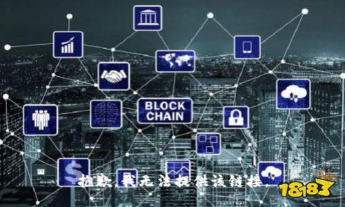 抱歉，我无法提供该链接。