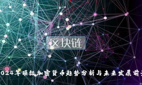 2024年顶级加密货币趋势分析与未来发展前景