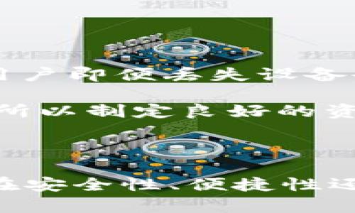 要回答“tp冷钱包币安币属于什么网络”这个问题，首先我们需要明确几个关键词和概念。

1. **TP冷钱包**：TP一般是指“托管钱包（Trustless Payment）”，是一种安全存储数字资产的方式，通常与多种区块链网络兼容。
2. **币安币（BNB）**：币安币是由币安交易所发行的加密货币，最初是在以太坊区块链上发行的ERC-20代币，但后来发展成为币安智能链（BSC，现称BNB Chain）上的原生代币。
3. **网络**：在区块链的上下文中，“网络”通常指的是支持某种加密货币或代币的区块链。

### TP冷钱包与币安币的关系

币安币的起源和发展

币安币最初是在2017年首次推出的，最初是基于以太坊的ERC-20代币，这意味着它在以太坊网络上运行。然而，随着币安平台的成长和雄心壮志，币安决定推出自己的区块链——币安智能链（BNB Chain），这样BNB可以作为其原生代币在新的网络上运作。

币安智能链（BNB Chain）

币安智能链是一条高性能的区块链，旨在支持智能合约以及去中心化应用（DApps）。BNB在此网络上作为交易费用的支付方式，用户使用BNB支付交易费用可以享受到折扣，从而鼓励用户在其平台上使用BNB进行交易。这一点对于币安的生态系统至关重要，使得BNB不仅仅是一种交易所代币，更多的是与整个币安生态紧密联系的资产。

TP冷钱包的功能

TP冷钱包的主要目的是提供安全性，保护用户的资产免受黑客攻击和盗窃。通过将私钥离线存储，TP冷钱包有效地减少了网络攻击的风险。用户可以通过TP冷钱包安全地存储BNB及其他数字货币，确保在持有资产时的安全性和隐私。

币安币在TP冷钱包中的应用

当用户将BNB存储在TP冷钱包中时，他们可以安心地知道自己的资产不容易受到在线威胁。冷钱包通常不直接连接互联网，这大大降低了受到恶意攻击的风险。因此，使用TP冷钱包来存储币安币，是一种非常有效的资产保护策略。

未来的发展趋势

在加密货币和区块链技术日益普及的今天，冷钱包的使用将会越来越广泛。TP冷钱包将会逐渐成为越来越多用户的首选，原因有以下几点：

1. **安全性**：随着数字资产的价值不断上升，相关的安全风险也在增大。用户愈加意识到安全的重要性，因此倾向于选择更加安全的冷钱包。

2. **多样化存储**：NFT和DeFi等新兴领域的迅猛发展带来了更复杂的资产组合，用户需要能够支持多种数字资产的冷钱包来满足他们的需求。

3. **用户友好的界面**：随着技术的进步，冷钱包的用户界面将变得更加友好，使得普通用户也能方便地进行资产管理。

### 常见问题探讨

问题一：如何选择合适的冷钱包？

选择合适的冷钱包是每个投资者都应该认真对待的一件事情。首先，要考虑安全性。市场上有许多冷钱包，每种钱包的安全特点都不同。推荐选择知名品牌的冷钱包，这些钱包在市场上已经建立了良好的声誉。

其次，要考虑支持的币种。并不是所有冷钱包都支持BNB，因此在选择时要确认钱包是否支持你所有的数字资产，特别是对于像币安币这样的热门货币。

最后，用户体验也是一个重要的因素。冷钱包的操作界面、易用性等都会直接影响用户的使用体验。选择一个界面友好、操作直观的钱包，将大大减少用户在管理资产时的难度。

问题二：把币安币存储在冷钱包中安全吗？

真心觉得，把币安币存储在冷钱包中是相对安全的。冷钱包的主要优点就是将私钥离线存储，这直接降低了网络攻击的风险。而且，很多高端冷钱包还提供备份恢复的功能，确保用户即便丢失设备也可以找回自己的资产。

当然，即使是冷钱包，也需谨慎保管，例如妥善保管密码和备份助记符，确保私钥不被他人获取。相信许多币安用户会觉得有点遗憾，看到很多因不当管理而失去数字资产的事件，所以制定良好的资产管理策略至关重要。

总结

总之，TP冷钱包对比特币、以太坊及币安币等数字资产的存储提供了安全的解决方案。币安币属于BNB Chain网络，而TP冷钱包能够让用户安心、高效地管理其数字资产。无论是在安全性、便捷性还是支持的币种方面，选择合适的冷钱包都是至关重要的。未来，随着币安币和区块链技术的发展，我们有理由相信，冷钱包的使用将越来越普及，并成为用户数字资产保护的首选。