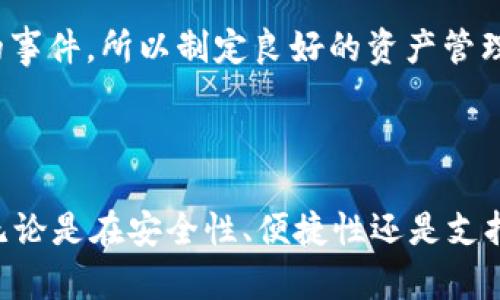 要回答“tp冷钱包币安币属于什么网络”这个问题，首先我们需要明确几个关键词和概念。

1. **TP冷钱包**：TP一般是指“托管钱包（Trustless Payment）”，是一种安全存储数字资产的方式，通常与多种区块链网络兼容。
2. **币安币（BNB）**：币安币是由币安交易所发行的加密货币，最初是在以太坊区块链上发行的ERC-20代币，但后来发展成为币安智能链（BSC，现称BNB Chain）上的原生代币。
3. **网络**：在区块链的上下文中，“网络”通常指的是支持某种加密货币或代币的区块链。

### TP冷钱包与币安币的关系

币安币的起源和发展

币安币最初是在2017年首次推出的，最初是基于以太坊的ERC-20代币，这意味着它在以太坊网络上运行。然而，随着币安平台的成长和雄心壮志，币安决定推出自己的区块链——币安智能链（BNB Chain），这样BNB可以作为其原生代币在新的网络上运作。

币安智能链（BNB Chain）

币安智能链是一条高性能的区块链，旨在支持智能合约以及去中心化应用（DApps）。BNB在此网络上作为交易费用的支付方式，用户使用BNB支付交易费用可以享受到折扣，从而鼓励用户在其平台上使用BNB进行交易。这一点对于币安的生态系统至关重要，使得BNB不仅仅是一种交易所代币，更多的是与整个币安生态紧密联系的资产。

TP冷钱包的功能

TP冷钱包的主要目的是提供安全性，保护用户的资产免受黑客攻击和盗窃。通过将私钥离线存储，TP冷钱包有效地减少了网络攻击的风险。用户可以通过TP冷钱包安全地存储BNB及其他数字货币，确保在持有资产时的安全性和隐私。

币安币在TP冷钱包中的应用

当用户将BNB存储在TP冷钱包中时，他们可以安心地知道自己的资产不容易受到在线威胁。冷钱包通常不直接连接互联网，这大大降低了受到恶意攻击的风险。因此，使用TP冷钱包来存储币安币，是一种非常有效的资产保护策略。

未来的发展趋势

在加密货币和区块链技术日益普及的今天，冷钱包的使用将会越来越广泛。TP冷钱包将会逐渐成为越来越多用户的首选，原因有以下几点：

1. **安全性**：随着数字资产的价值不断上升，相关的安全风险也在增大。用户愈加意识到安全的重要性，因此倾向于选择更加安全的冷钱包。

2. **多样化存储**：NFT和DeFi等新兴领域的迅猛发展带来了更复杂的资产组合，用户需要能够支持多种数字资产的冷钱包来满足他们的需求。

3. **用户友好的界面**：随着技术的进步，冷钱包的用户界面将变得更加友好，使得普通用户也能方便地进行资产管理。

### 常见问题探讨

问题一：如何选择合适的冷钱包？

选择合适的冷钱包是每个投资者都应该认真对待的一件事情。首先，要考虑安全性。市场上有许多冷钱包，每种钱包的安全特点都不同。推荐选择知名品牌的冷钱包，这些钱包在市场上已经建立了良好的声誉。

其次，要考虑支持的币种。并不是所有冷钱包都支持BNB，因此在选择时要确认钱包是否支持你所有的数字资产，特别是对于像币安币这样的热门货币。

最后，用户体验也是一个重要的因素。冷钱包的操作界面、易用性等都会直接影响用户的使用体验。选择一个界面友好、操作直观的钱包，将大大减少用户在管理资产时的难度。

问题二：把币安币存储在冷钱包中安全吗？

真心觉得，把币安币存储在冷钱包中是相对安全的。冷钱包的主要优点就是将私钥离线存储，这直接降低了网络攻击的风险。而且，很多高端冷钱包还提供备份恢复的功能，确保用户即便丢失设备也可以找回自己的资产。

当然，即使是冷钱包，也需谨慎保管，例如妥善保管密码和备份助记符，确保私钥不被他人获取。相信许多币安用户会觉得有点遗憾，看到很多因不当管理而失去数字资产的事件，所以制定良好的资产管理策略至关重要。

总结

总之，TP冷钱包对比特币、以太坊及币安币等数字资产的存储提供了安全的解决方案。币安币属于BNB Chain网络，而TP冷钱包能够让用户安心、高效地管理其数字资产。无论是在安全性、便捷性还是支持的币种方面，选择合适的冷钱包都是至关重要的。未来，随着币安币和区块链技术的发展，我们有理由相信，冷钱包的使用将越来越普及，并成为用户数字资产保护的首选。