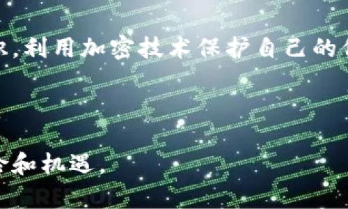   垃圾邮件与加密货币：未来发展趋势分析 / 
 guanjianci 垃圾邮件, 加密货币, 网络安全, 邮件营销 /guanjianci 

引言：数字时代的复杂性

在这个迅速发展的数字时代，技术的进步使得我们的生活变得更加便捷，但也带来了许多挑战。尤其是在加密货币迅速崛起的背景下，垃圾邮件也以其独特的方式在网络世界中肆虐。这两者之间的关系越来越紧密，影响着我们的邮件安全与数字资产保护。本文将深入探讨垃圾邮件与加密货币的未来发展趋势，帮助读者更好地理解这个复杂的局面。


垃圾邮件的现状与挑战

垃圾邮件，或称之为“Spam”，是指那些未经请求发送的电子邮件，通常含有广告、欺诈信息或恶意软件。在全球互联网用户不断增加的今天，垃圾邮件的数量也在持续攀升。统计数据显示，垃圾邮件已经占据网络邮件流量的60%以上，令人震惊的数字背后是人们面临的安全隐患和信息过载。

对于企业而言，垃圾邮件不仅透支了他们的邮箱容量，还可能对品牌形象造成负面影响。有点遗憾的是，许多邮件营销活动因垃圾邮件带来的不信任感而无法获得预期的效果。这种现状亟需改善，而加密货币的出现，似乎为这一问题提供了一些新的思路。


加密货币的崛起影响垃圾邮件

加密货币，尤其是比特币、以太坊等，已经不仅仅是投资产品，而是正在被许多企业和个人作为支付方式接受。随着加密货币在网上交易中的普及，网络诈骗事件也随之增加，尤其是那些针对着急投资的人的骗局往往隐藏在垃圾邮件之中。

我们可以看到，许多人在收到有关加密货币投资的电子邮件时，常常被吸引，陷入骗局。有一点让人沮丧的是，随着加密货币的价值波动，一些人可能会因此而选择通过垃圾邮件来获取非法收益。这种现象将引起网络安全专家的高度警惕。


垃圾邮件的加密策略

在应对日益增长的垃圾邮件威胁时，很多企业开始探索各种加密技术来保护用户数据。这种趋势不仅适用于加密货币交易，也同样适用于日常的邮件通讯。使用加密技术，可以有效地防止邮件中信息被窃取或篡改。

另外，利用区块链技术，可以追踪邮件的发送和接收过程，提供更高的透明度和可追溯性。虽然这种技术尚在发展之中，但它无疑为未来的邮件安全带来了新的希望。


网络安全与垃圾邮件的互动

网络安全行业正在不断进化，以应对随着垃圾邮件和加密货币的增加而产生的各种安全挑战。防火墙、反病毒软件、以及其他邮箱保护措施都是确保用户数据安全的有效手段。特别是在加密货币骗局日益增加的情况下，用户需要具备较强的网络安全意识。

真心觉得，加强网络安全技术和用户教育是解决垃圾邮件带来的问题的关键所在。“知己知彼，百战不殆”，了解垃圾邮件的工作原理，能帮助用户避免在面对这些电子邮件时，产生误判。


未来趋势：共存与抗争

展望未来，垃圾邮件与加密货币之间的关系可能会变得更加微妙。一方面，加密货币的兴起可能会导致垃圾邮件的数量进一步增加，因为诈骗者会继续利用这一趋势进行各种恶意活动；另一方面，网络安全技术的发展也会增强人们的防范意识和能力，减少垃圾邮件对用户的侵扰。

在技术的推动下，我们可能会看到更多的智能过滤系统，能够有效识别和隔离垃圾邮件。这无疑将为用户提供更安全、更高效的邮件环境。然而，这一切依然需要时间去验证，毕竟在数字世界中，变化是常态。


相关问题一：如何识别垃圾邮件？

识别垃圾邮件并不是一件容易的事，尤其是当那些诈骗邮件伪装得如此巧妙时。为了帮助用户更好地识别垃圾邮件，以下是一些实用的技巧：
ol
    listrong检查发件人地址：/strong仔细查看发件人的电子邮件地址，确保它是一个可信的域名。许多垃圾邮件使用伪造的邮件地址，通常看起来与真实地址非常相似。/li
    listrong警惕过于诱人的优惠：/strong如果某封邮件的内容涉及非常优惠的条件，例如“赚取高额回报”或“无需投资”的承诺，那么很可能它是垃圾邮件。/li
    listrong注意语法和拼写错误：/strong许多垃圾邮件在文本中会出现拼写和语法错误，这往往是其不可信的标志。/li
    listrong不要轻易点击链接：/strong在不确定邮件真实性的情况下，千万不要点击其中的链接，因为这可能会导致你访问恶意网站。/li
    listrong使用垃圾邮件过滤器：/strong大多数电子邮箱都设有垃圾邮件过滤器，务必保证您开启和更新这些安全功能。/li
/ol


相关问题二：怎样应对加密货币相关的垃圾邮件？

面对与加密货币相关的垃圾邮件，用户可以采取以下措施来减少风险：
ol
    listrong增强安全意识：/strong特别是在看到投资机会时，增强自身的投资意识，确认信息的真实来源，避免因为盲目跟风而上当受骗。/li
    listrong维护密码安全：/strong使用复杂的密码，确保不使用相同的密码来登录不同的服务，避免滥用或与他人分享你的私人密钥。/li
    listrong定期更新安全设置：/strong保持账户的安全设置和联系方式更新，确保在发现可疑活动时，能够及时采取措施。/li
    listrong及时报告：/strong如果收到可疑邮件，可以向服务提供商举报，它们能够采取合适的措施来防范更多用户受到影响。/li
    listrong避免分享个人信息：/strong在面对任何要求提供敏感信息的邮件时，务必保持警惕，切勿随意分享个人信息。/li
/ol


总结：勇敢面对数字挑战

在未来的发展趋势中，垃圾邮件与加密货币将继续对我们的数字生活产生重要影响。尽管这带来了许多挑战，但我们也应该看到它所提供的机遇。增强网络安全意识，利用加密技术保护自己的信息，同时也需要跟上技术发展的脚步。正如人们常说的那样：“风雨之后，必见彩虹”，只有通过持续的努力，我们才有可能在这个复杂的网络环境中找到自己的位置。



真心希望通过本文的深入分析，能够帮助大家更好地理解垃圾邮件与加密货币的关系。未来充满了变化与挑战，让我们保持警惕，勇敢面对数字世界带来的各种风险和机遇。
