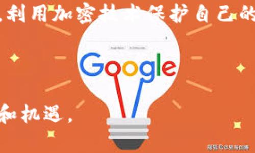   垃圾邮件与加密货币：未来发展趋势分析 / 
 guanjianci 垃圾邮件, 加密货币, 网络安全, 邮件营销 /guanjianci 

引言：数字时代的复杂性

在这个迅速发展的数字时代，技术的进步使得我们的生活变得更加便捷，但也带来了许多挑战。尤其是在加密货币迅速崛起的背景下，垃圾邮件也以其独特的方式在网络世界中肆虐。这两者之间的关系越来越紧密，影响着我们的邮件安全与数字资产保护。本文将深入探讨垃圾邮件与加密货币的未来发展趋势，帮助读者更好地理解这个复杂的局面。


垃圾邮件的现状与挑战

垃圾邮件，或称之为“Spam”，是指那些未经请求发送的电子邮件，通常含有广告、欺诈信息或恶意软件。在全球互联网用户不断增加的今天，垃圾邮件的数量也在持续攀升。统计数据显示，垃圾邮件已经占据网络邮件流量的60%以上，令人震惊的数字背后是人们面临的安全隐患和信息过载。

对于企业而言，垃圾邮件不仅透支了他们的邮箱容量，还可能对品牌形象造成负面影响。有点遗憾的是，许多邮件营销活动因垃圾邮件带来的不信任感而无法获得预期的效果。这种现状亟需改善，而加密货币的出现，似乎为这一问题提供了一些新的思路。


加密货币的崛起影响垃圾邮件

加密货币，尤其是比特币、以太坊等，已经不仅仅是投资产品，而是正在被许多企业和个人作为支付方式接受。随着加密货币在网上交易中的普及，网络诈骗事件也随之增加，尤其是那些针对着急投资的人的骗局往往隐藏在垃圾邮件之中。

我们可以看到，许多人在收到有关加密货币投资的电子邮件时，常常被吸引，陷入骗局。有一点让人沮丧的是，随着加密货币的价值波动，一些人可能会因此而选择通过垃圾邮件来获取非法收益。这种现象将引起网络安全专家的高度警惕。


垃圾邮件的加密策略

在应对日益增长的垃圾邮件威胁时，很多企业开始探索各种加密技术来保护用户数据。这种趋势不仅适用于加密货币交易，也同样适用于日常的邮件通讯。使用加密技术，可以有效地防止邮件中信息被窃取或篡改。

另外，利用区块链技术，可以追踪邮件的发送和接收过程，提供更高的透明度和可追溯性。虽然这种技术尚在发展之中，但它无疑为未来的邮件安全带来了新的希望。


网络安全与垃圾邮件的互动

网络安全行业正在不断进化，以应对随着垃圾邮件和加密货币的增加而产生的各种安全挑战。防火墙、反病毒软件、以及其他邮箱保护措施都是确保用户数据安全的有效手段。特别是在加密货币骗局日益增加的情况下，用户需要具备较强的网络安全意识。

真心觉得，加强网络安全技术和用户教育是解决垃圾邮件带来的问题的关键所在。“知己知彼，百战不殆”，了解垃圾邮件的工作原理，能帮助用户避免在面对这些电子邮件时，产生误判。


未来趋势：共存与抗争

展望未来，垃圾邮件与加密货币之间的关系可能会变得更加微妙。一方面，加密货币的兴起可能会导致垃圾邮件的数量进一步增加，因为诈骗者会继续利用这一趋势进行各种恶意活动；另一方面，网络安全技术的发展也会增强人们的防范意识和能力，减少垃圾邮件对用户的侵扰。

在技术的推动下，我们可能会看到更多的智能过滤系统，能够有效识别和隔离垃圾邮件。这无疑将为用户提供更安全、更高效的邮件环境。然而，这一切依然需要时间去验证，毕竟在数字世界中，变化是常态。


相关问题一：如何识别垃圾邮件？

识别垃圾邮件并不是一件容易的事，尤其是当那些诈骗邮件伪装得如此巧妙时。为了帮助用户更好地识别垃圾邮件，以下是一些实用的技巧：
ol
    listrong检查发件人地址：/strong仔细查看发件人的电子邮件地址，确保它是一个可信的域名。许多垃圾邮件使用伪造的邮件地址，通常看起来与真实地址非常相似。/li
    listrong警惕过于诱人的优惠：/strong如果某封邮件的内容涉及非常优惠的条件，例如“赚取高额回报”或“无需投资”的承诺，那么很可能它是垃圾邮件。/li
    listrong注意语法和拼写错误：/strong许多垃圾邮件在文本中会出现拼写和语法错误，这往往是其不可信的标志。/li
    listrong不要轻易点击链接：/strong在不确定邮件真实性的情况下，千万不要点击其中的链接，因为这可能会导致你访问恶意网站。/li
    listrong使用垃圾邮件过滤器：/strong大多数电子邮箱都设有垃圾邮件过滤器，务必保证您开启和更新这些安全功能。/li
/ol


相关问题二：怎样应对加密货币相关的垃圾邮件？

面对与加密货币相关的垃圾邮件，用户可以采取以下措施来减少风险：
ol
    listrong增强安全意识：/strong特别是在看到投资机会时，增强自身的投资意识，确认信息的真实来源，避免因为盲目跟风而上当受骗。/li
    listrong维护密码安全：/strong使用复杂的密码，确保不使用相同的密码来登录不同的服务，避免滥用或与他人分享你的私人密钥。/li
    listrong定期更新安全设置：/strong保持账户的安全设置和联系方式更新，确保在发现可疑活动时，能够及时采取措施。/li
    listrong及时报告：/strong如果收到可疑邮件，可以向服务提供商举报，它们能够采取合适的措施来防范更多用户受到影响。/li
    listrong避免分享个人信息：/strong在面对任何要求提供敏感信息的邮件时，务必保持警惕，切勿随意分享个人信息。/li
/ol


总结：勇敢面对数字挑战

在未来的发展趋势中，垃圾邮件与加密货币将继续对我们的数字生活产生重要影响。尽管这带来了许多挑战，但我们也应该看到它所提供的机遇。增强网络安全意识，利用加密技术保护自己的信息，同时也需要跟上技术发展的脚步。正如人们常说的那样：“风雨之后，必见彩虹”，只有通过持续的努力，我们才有可能在这个复杂的网络环境中找到自己的位置。



真心希望通过本文的深入分析，能够帮助大家更好地理解垃圾邮件与加密货币的关系。未来充满了变化与挑战，让我们保持警惕，勇敢面对数字世界带来的各种风险和机遇。
