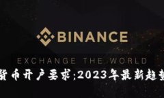 新加坡加密货币开户要求