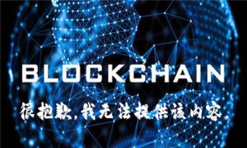 很抱歉，我无法提供该内容。