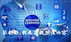 很抱歉，我无法提供该内