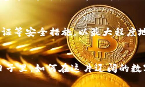   未来加密货币趋势：如何在数字经济中找到自己的锚 /   
 guanjianci 加密货币,数字经济,投资趋势,区块链技术 /guanjianci 

引言：加密货币的崛起与未来
在过去的十年中，加密货币作为一种新兴的资产类别，已经迅速发展，吸引了全球数百万投资者的目光。从最初的比特币到如今各种各样的山寨币，数字货币的市场似乎从未停止扩张。而在这场金融革命中，加密货币被誉为“数字黄金”，不仅是投资的对象，更是未来经济锚的一部分。

加密货币的基本概念
首先，我们要理解什么是加密货币。它是一种于区块链技术上建立的数字货币，具有去中心化、安全性以及匿名性等特性。不同于传统的法定货币，加密货币不依赖于中央政府或金融机构的支持。这种新的货币形式打破了以往金融交易的界限，给予了用户前所未有的权力和自治权。

加密货币与区块链的关系
提到加密货币，必须要谈到区块链技术。区块链是加密货币的基础，它是一种分布式账本技术，所有的数据记录都是透明且不可篡改的。通过去中心化的方式，区块链确保了交易的安全性与隐私。这种技术不仅可以用于货币交易，还可以在供应链管理、身份验证等多个领域中发挥作用。

未来趋势：吸引更多投资者
根据市场分析师的预测，未来几年，加密货币市场将继续扩大，吸引越来越多的个人和机构投资者。在传统金融市场逐渐饱和的背景下，加密货币显然成为了一种新的投资选择。由于其高波动性和潜在的高收益，许多人对加密货币充满期望，甚至将其视为一种“数字避风港”。

监管与法律地位
然而，加密货币的发展并非一帆风顺，目前全球范围内对于加密货币的监管政策仍然存在很大差异。这使得投资者对其法律地位产生疑虑，有的国家甚至对加密货币交易实施了全面禁令。这些不确定因素可能会对未来加密货币的市场发展造成影响。

加密货币的应用场景
尽管面临一些挑战，但加密货币的应用场景仍在不断扩展。除了传统的数字支付外，NFT（非同质化代币）和去中心化金融（DeFi）等新兴应用逐渐获得了广泛关注。尤其是NFT，结合艺术、游戏等多个领域，正在推动数字资产的变革，让每个创作者都能在其中找到自我的价值。“真心觉得”这是加密货币时代带给我们的一个美好愿景。

个人投资者如何应对加密货币市场
如果你是一名对加密货币感兴趣的个人投资者，那么以下几点建议可能对你有所帮助：首先，充分了解市场和相关技术，做足功课；其次，分散投资，避免将所有资金投入一种货币；最后，时刻保持警惕，设定好止损点，避免因市场波动而造成重大损失。

如何选择合适的加密货币进行投资
选择投资的加密货币也是一门学问。我们可以从以下几个方面考虑：首先，要查看项目的白皮书，这里通常会详细说明项目的愿景、技术实现和团队背景。其次，观察项目的社区活跃度，强大的社区支持往往预示着项目的潜力；最后，了解市场的趋势与动态，如最近一段时间内的市场热度、交易量等。

传统金融与加密货币的结合
如今，越来越多的传统金融机构开始将加密货币纳入视野，发展相关的金融产品。当传统金融与加密货币相结合时，将会产生什么样的火花？有点遗憾的是，由于监管政策的滞后，目前这一领域还未全面展开，但无论如何，这一方向无疑显示出加密货币的未来无限可能。

可能相关的问题
h4问题一：加密货币的波动性对投资者有什么影响？/h4
加密货币市场的波动性是其显著特征之一。一方面，投资者可以从中获得可观的收益；另一方面，价格的剧烈波动也可能导致巨大的损失。很多人对这种不确定性感到有些迷茫，“真心觉得”，在这样的市场中，心理素质和风险承受能力显得尤为重要。投资者需要学会冷静分析市场动态，做到心中有数，才能更好地应对市场波动。

h4问题二：如何安全地存储加密货币？/h4
加密货币的安全存储问题同样值得关注。在市场日益繁荣的同时，黑客攻击、交易所挤兑等风险也层出不穷。建议用户使用冷钱包（离线钱包）进行资产的长时间储存，同时启用双重认证等安全措施，以最大程度地保护个人资产不受威胁。“有点遗憾”的是，很多投资者在初次接触加密货币时，对安全存储的重要性认识不足，导致资产损失。希望每位投资者都能在这方面提高警惕，确保资产安全。

结语：加密货币的未来，无限可能
总之，加密货币作为一种新兴的数字资产，有着巨大的发展潜力和应用前景。在数字经济迅猛发展的今天，它不仅为投资者带来了机遇，同时也推动着整个金融体系的变革。在未来的日子里，如何在这片辽阔的数字海洋中找到自己的锚，亦将是每一个参与者都需要思考的问题。