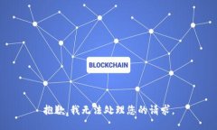 抱歉，我无法处理您的请