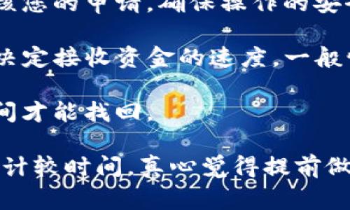 抹茶提币到TP钱包的时间取决于多个因素，包括网络拥塞情况、交易数量以及具体的操作流程。一般来说，抹茶平台的提币处理时间通常为几小时到24小时不等，而TP钱包接收到账的时间则与区块链网络的确认时间密切相关。

如果您是在申请提币后想要知道具体的时间，可以参考以下几点来更准确地了解整个过程：

- **抹茶平台的处理时间**：通常是为了保障用户安全，抹茶会在确认用户提交的提币请求后进行相应的处理。在这个过程中，平台可能会需要几个小时来审核您的申请，确保操作的安全性。

- **区块链网络的确认时间**：一旦抹茶完成对提币的处理，您所提取的资金会进入到区块链网络。这时，TP钱包会根据网络的拥堵程度和交易费用的设置来决定接收资金的速度。一般情况下，较高的交易费用可以加快确认速度，而网络拥堵时可能需要更长的时间。

- **用户自身的信息确认**：很多情况下，提币的速度也取决于用户在抹茶提币时是否输入了正确的钱包地址。如果地址错误，资金可能会丢失或需要更长时间才能找回。

总之，从抹茶提币到TP钱包的时间并不是固定的，建议在提币之前查看相关的公告，了解当前的网络状况和平台的提币政策，以便做好相应的时间预期。如果您计较时间，真心觉得提前做好时间规划会让您的操作更加顺畅。在这个迅速变化的数字货币世界中，有点遗憾的是，有时候我们无法控制外部因素，但始终保持警惕和关注是十分重要的。