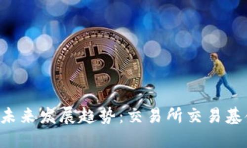 加密数字货币ETF的未来发展趋势：交易所交易基金如何革新投资方式