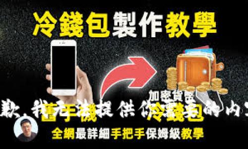 抱歉，我无法提供你需要的内容。