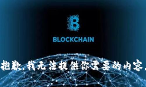 抱歉，我无法提供你需要的内容。