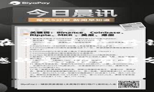 TokenPocket评测：未来多链钱包发展的趋势及用户体验解析

TokenPocket, 多链钱包, 数字资产, 区块链技术/guanjianci

引言：数字货币的崛起与钱包的重要性

随着区块链技术的不断成熟和日益增长的数字资产市场，数字货币钱包的需求也水涨船高。我们每天都在听到关于比特币、以太坊等数字货币的新闻，然而想要管理这些资产，选择一个可靠且好用的钱包显得极为重要。在众多数字货币钱包中，TokenPocket凭借其多链支持和易用性脱颖而出，成为了不少用户的首选。

在这篇评测中，我们将深入分析TokenPocket的特点、用户体验以及未来发展的趋势。同时，也会探讨一些相关的问题，以帮助大家更好地了解这款钱包的优势与不足。

TokenPocket概述

TokenPocket是一个多链数字钱包，致力于为用户提供安全、便捷的数字资产管理服务。无论是持有比特币、以太坊，还是各种主流或小众代币，TokenPocket都能为用户提供支持。其背后的开发团队不断更新与维护，以确保用户享受到最新科技的权益。

多链支持的意义

多链钱包的崛起是基于数字资产生态的多样化。随着越来越多的区块链项目涌现，单一链钱包已经难以满足用户的需求。TokenPocket通过支持多个区块链，可以让用户在一个平台上管理多种资产，这无疑提高了使用的便利性。例如，用户可以在TokenPocket上管理以太坊上的ERC20代币，同时也能管理比特币、波场等资产。

用户体验及界面设计

用户体验是数字钱包的重要考量之一。TokenPocket在这方面表现出色。它的用户界面，容易上手。即使是初学者，也能很快找到账户管理、安全设置等各个功能模块。此外，TokenPocket还提供了丰富的功能，包括内置的DApp浏览器、即时交换功能以及资产管理功能，极大地丰富了用户的使用体验。

安全性分析

在涉及财务资产时，安全性必然是用户最关心的话题之一。TokenPocket结合了多重加密技术与安全机制确保用户资产的安全。它支持私钥本地存储，用户的私钥不会被上传至云端，这降低了黑客攻击的风险。此外，TokenPocket还设有多项安全认证措施，如指纹识别和面部识别，进一步加强了账户安全。

未来发展趋势

随着区块链技术和数字资产的不断发展，TokenPocket的未来前景值得期待。我们可以预见以下几个趋势：

ul
  listrong跨链技术的普及/strong：未来不同链之间的互操作性将愈发重要，TokenPocket可能会引入更多跨链功能，让资产流动更加顺畅。/li
  listrong去中心化金融（DeFi）的深入/strong：随着DeFi的热潮，TokenPocket可能会与更多DeFi项目合作，提供更加丰富的金融服务。/li
  listrong数字身份和个人数据管理/strong：未来可能会引入更多的数字身份管理功能，帮助用户更好地管理自己的数据与资产。/li
/ul

常见问题解析

h4问题1：TokenPocket的安全性如何保证？/h4

对于想要使用TokenPocket的用户来说，安全性无疑是最重要的考虑因素之一。TokenPocket采用了多种安全措施，包括私钥本地存储技术。这意味着您的私钥不会被存储在云端，黑客无从下手。另外，TokenPocket还提供双重认证功能，例如SMS确认和指纹识别，确保在登录和交易时有多重保障。

此外，TokenPocket还定期进行安全更新和审计，以抵御不断变化的网络攻击方式。虽然没有任何系统能做到绝对安全，但TokenPocket努力为用户提供一个相对安全的环境。

h4问题2：TokenPocket是否支持法币购买？/h4

确实，对于初入数字货币市场的新手，法币购买数字货币的通道显得尤为重要。TokenPocket在这方面也不落后，它内置了法币购买功能，用户可以通过绑定银行卡等方式直接购买比特币和以太坊。这种便捷的操作降低了入门门槛，令更多人能够参与到数字货币交易的浪潮中来。

不过，需要注意的是，法币交易的费用和汇率可能会有所波动。在交易之前，建议用户仔细阅读相关说明，确保心中有数。

总结

TokenPocket作为一款多链钱包，凭借其优良的用户体验和安全防护，已经赢得了广泛赞誉。未来，随着区块链技术的不断进步，我们期待TokenPocket能够在多链支持、跨链技术及DeFi领域取得更大的突破。对于关注数字资产的用户来说，选择一个好用且安全的钱包是至关重要的，而TokenPocket无疑是一个值得考虑的优选。

总体而言，真心觉得TokenPocket的真实使用体验非常不错！它切实解决了用户在资产管理上的各种需求，也展现出了作为多链钱包的广泛适应性。有点遗憾的是，仍有部分功能尚未完全完善，但相信随着时间的发展，这款钱包也会越来越好。

随着区块链技术的发展，数字资产的管理将变得愈发重要。希望通过这篇评测，能够帮助用户更深入地理解TokenPocket，并作出明智的选择。