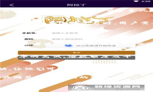    加密货币借款平台的未来发展趋势：如何选择合适的贷款平台  / 
 guanjianci  加密货币, 借款平台, 未来趋势, 数字货币  /guanjianci 

引言：加密货币与借款平台的兴起
近年来，加密货币以惊人的速度席卷了全球金融市场，不仅改变了人们的交易方式，更逐渐影响到传统贷款机构的运营模式。加密货币借款平台应运而生，成为一种便捷高效的融资方式。真心觉得，这种变化不仅为用户提供了更多选择，也为投资者带来了新的机遇。

什么是加密货币借款平台？
加密货币借款平台是一种专门为加密货币用户提供贷款服务的金融平台。在这些平台上，用户可以使用他们的数字货币作为抵押来获得法币或其他加密货币的贷款。例如，某平台可能允许用户用比特币作为抵押，获得等值的美元或其他数字货币。在这方面，加密货币借款平台与传统银行贷款有着显著的不同。借款流程简单快捷，且通常对用户的信用评分要求不高。

加密货币借款平台的优势
加密货币借款平台的优势在于灵活性、透明性和去中心化。首先，借款人在大多数情况下无需担心漫长的审批过程，只需要将加密货币抵押即可获得快速贷款。其次，许多平台提供透明的利率和费用结构，用户能够清楚了解到自己需要支付的成本。此外，去中心化的特性使得用户可以不依赖于传统金融机构，从而降低了借款过程中的各种风险。

未来趋势：数字货币的崛起
随着区块链技术的不断发展，数字货币的崛起必然会推动加密货币借款平台的发展。越来越多的用户愿意尝试新的金融工具，以寻求更高的资金效率和灵活性。而这一趋势也可能吸引更多的传统金融机构结合区块链技术，推出类似的服务。可想而知，这将为全球金融市场带来更多的创新与变革。

如何选择合适的加密货币借款平台？
选择合适的加密货币借款平台并不是一件简单的事情，用户需要综合考虑多方面的因素。首先，平台的信用评级是一个重要的参考指标，选择那些有良好口碑和用户评价的平台，可以有效降低资金风险。此外，利率和费用结构也不可忽视，尽量选择那些透明且合理的平台。最后，要关注平台的安全性，有保障的资产保护措施是降低风险的重要基础。

加密货币借款平台的安全性问题
安全性问题是用户在选择加密货币借款平台时最关心的一个问题。有点遗憾的是，随着加密货币行业的繁荣，安全隐患随之而来，包括黑客攻击、平台倒闭等事件时有发生。因此，在选择平台时，用户需要仔细查阅平台的安全措施，包括多重认证、资产冷储存等功能。同时，也可多去了解平台的历史记录，看看是否有过公示的安全事件，进而判断其可靠性。

可能相关的问题

h41. 加密货币借款对投资者有哪些影响？/h4
加密货币借款为投资者提供了新的资金流动机会。比如，当用户在市场上借入资金进行投资时，他们可以利用借来的资金进行杠杆交易。这种情形下，如果市场表现良好，投资者将获得更高的回报。然而，伴随高回报的是高风险，市场的不确定性可能导致投资损失。因此，真正的投资者在借贷前应深入理解市场及其中潜在的风险和收益。

h42. 各大加密货币借款平台的差异在哪里？/h4
不同的加密货币借款平台在服务、费用、支持的加密货币种类等方面存在显著差异。例如，有的平台专注于特定的加密货币，如以太坊，而有的平台则提供多种选择。此外，利率的高低、借款额度及平台用户体验等也是影响选择的重要因素。因此，用户在进行选择时需要详细对比各大平台的优缺点，选择最适合自己的平台。

总结：加密货币借款的未来
随着人们对加密货币的认知和接受程度逐渐加深，加密货币借款平台的未来面临着广阔的发展空间。对于普通用户而言，这种新兴的借款方式可以激活他们的资金流动，让他们可以更加灵活地运用自己的资产。与此同时，投资者也能借此机会抓住市场的波动，获取更多的收益，但前提是要有足够的市场洞察力和风险控制能力。

在这个快速变革的时代，我们都在期待着加密货币借款平台能够带来更多的便捷和机会。新技术的不断发展与创新，相信会为未来的金融生态带来更多可能性，让我们共同见证这一切的发生。 

通过这些信息，我们可以感受到技术和市场的不断发展所带来的机遇和挑战，未来的金融世界会因为加密货币的不断推动而更加多元化、数字化与便捷！