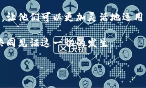    加密货币借款平台的未来发展趋势：如何选择合适的贷款平台  / 
 guanjianci  加密货币, 借款平台, 未来趋势, 数字货币  /guanjianci 

引言：加密货币与借款平台的兴起
近年来，加密货币以惊人的速度席卷了全球金融市场，不仅改变了人们的交易方式，更逐渐影响到传统贷款机构的运营模式。加密货币借款平台应运而生，成为一种便捷高效的融资方式。真心觉得，这种变化不仅为用户提供了更多选择，也为投资者带来了新的机遇。

什么是加密货币借款平台？
加密货币借款平台是一种专门为加密货币用户提供贷款服务的金融平台。在这些平台上，用户可以使用他们的数字货币作为抵押来获得法币或其他加密货币的贷款。例如，某平台可能允许用户用比特币作为抵押，获得等值的美元或其他数字货币。在这方面，加密货币借款平台与传统银行贷款有着显著的不同。借款流程简单快捷，且通常对用户的信用评分要求不高。

加密货币借款平台的优势
加密货币借款平台的优势在于灵活性、透明性和去中心化。首先，借款人在大多数情况下无需担心漫长的审批过程，只需要将加密货币抵押即可获得快速贷款。其次，许多平台提供透明的利率和费用结构，用户能够清楚了解到自己需要支付的成本。此外，去中心化的特性使得用户可以不依赖于传统金融机构，从而降低了借款过程中的各种风险。

未来趋势：数字货币的崛起
随着区块链技术的不断发展，数字货币的崛起必然会推动加密货币借款平台的发展。越来越多的用户愿意尝试新的金融工具，以寻求更高的资金效率和灵活性。而这一趋势也可能吸引更多的传统金融机构结合区块链技术，推出类似的服务。可想而知，这将为全球金融市场带来更多的创新与变革。

如何选择合适的加密货币借款平台？
选择合适的加密货币借款平台并不是一件简单的事情，用户需要综合考虑多方面的因素。首先，平台的信用评级是一个重要的参考指标，选择那些有良好口碑和用户评价的平台，可以有效降低资金风险。此外，利率和费用结构也不可忽视，尽量选择那些透明且合理的平台。最后，要关注平台的安全性，有保障的资产保护措施是降低风险的重要基础。

加密货币借款平台的安全性问题
安全性问题是用户在选择加密货币借款平台时最关心的一个问题。有点遗憾的是，随着加密货币行业的繁荣，安全隐患随之而来，包括黑客攻击、平台倒闭等事件时有发生。因此，在选择平台时，用户需要仔细查阅平台的安全措施，包括多重认证、资产冷储存等功能。同时，也可多去了解平台的历史记录，看看是否有过公示的安全事件，进而判断其可靠性。

可能相关的问题

h41. 加密货币借款对投资者有哪些影响？/h4
加密货币借款为投资者提供了新的资金流动机会。比如，当用户在市场上借入资金进行投资时，他们可以利用借来的资金进行杠杆交易。这种情形下，如果市场表现良好，投资者将获得更高的回报。然而，伴随高回报的是高风险，市场的不确定性可能导致投资损失。因此，真正的投资者在借贷前应深入理解市场及其中潜在的风险和收益。

h42. 各大加密货币借款平台的差异在哪里？/h4
不同的加密货币借款平台在服务、费用、支持的加密货币种类等方面存在显著差异。例如，有的平台专注于特定的加密货币，如以太坊，而有的平台则提供多种选择。此外，利率的高低、借款额度及平台用户体验等也是影响选择的重要因素。因此，用户在进行选择时需要详细对比各大平台的优缺点，选择最适合自己的平台。

总结：加密货币借款的未来
随着人们对加密货币的认知和接受程度逐渐加深，加密货币借款平台的未来面临着广阔的发展空间。对于普通用户而言，这种新兴的借款方式可以激活他们的资金流动，让他们可以更加灵活地运用自己的资产。与此同时，投资者也能借此机会抓住市场的波动，获取更多的收益，但前提是要有足够的市场洞察力和风险控制能力。

在这个快速变革的时代，我们都在期待着加密货币借款平台能够带来更多的便捷和机会。新技术的不断发展与创新，相信会为未来的金融生态带来更多可能性，让我们共同见证这一切的发生。 

通过这些信息，我们可以感受到技术和市场的不断发展所带来的机遇和挑战，未来的金融世界会因为加密货币的不断推动而更加多元化、数字化与便捷！