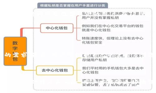 关于“TP钱包风险提示”这一问题，首先需要明确的是“TP钱包”通常指的是某种加密货币钱包或电子支付应用。在加密货币和数字支付领域，风险提示是非常重要的内容，它提醒用户在使用这些金融工具时可能会遇到的各种风险。接下来，我将详细解析TP钱包风险提示的内容、其意义以及用户在使用时应注意的事项。为此，我们可以从几个方面进行深入探讨。

### 一、TP钱包的基本概念及功能

1. TP钱包的定义

TP钱包是一种数字资产管理工具，允许用户存储、转账和管理各种数字货币。它不仅具备传统钱包的基本功能，还可以实现去中心化交易、资产交换等多样化服务。一些TP钱包还提供了内置的交易所功能，支持用户直接在钱包内进行数字货币交易。

2. TP钱包的基本功能和优势

TP钱包的核心功能包括但不限于：
ul
    listrong安全性：/strongTP钱包通常会采用多重签名、私钥加密等技术来保护用户的资产安全。/li
    listrong简单易用：/strong许多TP钱包设计简洁，操作流畅，适合新手用户上手。/li
    listrong多币种支持：/strong大部分TP钱包支持多种数字货币，用户可以在一个平台上管理不同种类的资产。/li
    listrong去中心化交易：/strong允许用户直接在钱包中进行交易，无需通过第三方平台，减少费用和风险。/li
/ul

### 二、TP钱包的风险提示解析

1. TP钱包的风险来源

在使用TP钱包的过程中，用户可能面临多种风险，这些风险主要包括：
ul
    listrong市场风险：/strong数字货币市场波动剧烈，价格可能在短时间内大幅变动，用户的资产价值可能会受到严重影响。/li
    listrong安全风险：/strong虽然TP钱包具备安全保护机制，但用户的个人信息、设备以及账户密码如果泄露，资产仍然可能受到损失。此外，虚假网站和钓鱼攻击也可能导致用户上当受骗。/li
    listrong操作风险：/strong用户在进行交易或资产管理时，可能因不熟悉操作流程导致资产损失。例如，错误的转账地址或数字货币类型可能让用户无法找回资产。/li
    listrong监管风险：/strong各国政府对加密货币的监管政策仍处于不断变化之中，未来可能对用户的资产安全产生影响。/li
/ul

2. 风险提示的必要性

TP钱包在使用过程中，发布风险提示是为了帮助用户充分认识到上述风险，做出合理的决策。通过及时的风险提示，用户能更好地管理自己的资产，不至于因冲动交易或盲目跟风而遭受损失。风险提示还可以帮助提升用户的风险意识，促使他们更加谨慎地进行投资。

### 三、如何降低TP钱包使用风险

1. 加强安全意识

用户在使用TP钱包时，首先要增强安全防范意识。以下是一些安全使用建议：
ul
    listrong启用双重验证：/strong许多TP钱包都支持双重验证功能，用户应该积极开启，以增加账户安全性。/li
    listrong定期更新密码：/strong建议用户定期更换账户密码，并设置复杂密码以提高安全性。/li
    listrong谨慎对待钓鱼网站：/strong用户在访问钱包前，应仔细检查网址，确保是官方页面，避免误入假网站。/li
    listrong备份私钥：/strong私钥是用户资产的唯一凭证，丢失私钥可能导致资产永久损失，因此用户应妥善保管。/li
/ul

2. 理性投资

在数字货币市场上，理性投资尤为重要。用户应对市场有基本认知，避免因短期波动而采取极端操作。此外，建议用户设定投资的上下限，明确投资目标和风险承受能力，以减少非理性决策带来的风险。

### 四、相关问题探讨

1. TP钱包与其他类型钱包的比较

在考察TP钱包时，不少用户可能会问：“TP钱包与热钱包、冷钱包有什么不同？”

热钱包是指在线连接互联网的钱包，使用方便，但相对安全性较低，主要适合频繁交易的用户；而冷钱包则是离线存储数字资产的工具，安全性高，但使用不便，适合长时间保管数字资产的用户。而TP钱包可能是热钱包与冷钱包的结合，既具备一定的安全性，又保留了便捷性，适合大多数用户的交易需求。

2. 如何选择合适的TP钱包

用户在选择TP钱包时，常常有疑惑：“我该如何选择合适的TP钱包？”

选择TP钱包时，可以考虑以下几个方面：首先，用户应关注钱包的安全性，选择在业界有良好声誉、用户反馈好的钱包；其次，要看钱包支持的币种是否符合自己的需求；最后，用户可根据自己的使用习惯选择操作界面是否友好。此外，查看钱包是否有定期的更新维护记录，也是一项重要考量。

### 总结

在总结“TP钱包风险提示”时，我们可以看到，虽然TP钱包为用户提供了便利的服务，其背后隐藏的风险不容忽视。只有通过加强安全意识、理性投资和充分了解TP钱包的特点和风险，用户才能够更好地保护自己的资产，享受数字货币带来的便利。此外，随着数字货币的发展，TP钱包本身也会不断更新和完善，我们期待它的未来能够更加安全与高效。