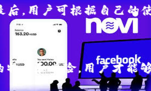 关于“TP钱包风险提示”这一问题，首先需要明确的是“TP钱包”通常指的是某种加密货币钱包或电子支付应用。在加密货币和数字支付领域，风险提示是非常重要的内容，它提醒用户在使用这些金融工具时可能会遇到的各种风险。接下来，我将详细解析TP钱包风险提示的内容、其意义以及用户在使用时应注意的事项。为此，我们可以从几个方面进行深入探讨。

### 一、TP钱包的基本概念及功能

1. TP钱包的定义

TP钱包是一种数字资产管理工具，允许用户存储、转账和管理各种数字货币。它不仅具备传统钱包的基本功能，还可以实现去中心化交易、资产交换等多样化服务。一些TP钱包还提供了内置的交易所功能，支持用户直接在钱包内进行数字货币交易。

2. TP钱包的基本功能和优势

TP钱包的核心功能包括但不限于：
ul
    listrong安全性：/strongTP钱包通常会采用多重签名、私钥加密等技术来保护用户的资产安全。/li
    listrong简单易用：/strong许多TP钱包设计简洁，操作流畅，适合新手用户上手。/li
    listrong多币种支持：/strong大部分TP钱包支持多种数字货币，用户可以在一个平台上管理不同种类的资产。/li
    listrong去中心化交易：/strong允许用户直接在钱包中进行交易，无需通过第三方平台，减少费用和风险。/li
/ul

### 二、TP钱包的风险提示解析

1. TP钱包的风险来源

在使用TP钱包的过程中，用户可能面临多种风险，这些风险主要包括：
ul
    listrong市场风险：/strong数字货币市场波动剧烈，价格可能在短时间内大幅变动，用户的资产价值可能会受到严重影响。/li
    listrong安全风险：/strong虽然TP钱包具备安全保护机制，但用户的个人信息、设备以及账户密码如果泄露，资产仍然可能受到损失。此外，虚假网站和钓鱼攻击也可能导致用户上当受骗。/li
    listrong操作风险：/strong用户在进行交易或资产管理时，可能因不熟悉操作流程导致资产损失。例如，错误的转账地址或数字货币类型可能让用户无法找回资产。/li
    listrong监管风险：/strong各国政府对加密货币的监管政策仍处于不断变化之中，未来可能对用户的资产安全产生影响。/li
/ul

2. 风险提示的必要性

TP钱包在使用过程中，发布风险提示是为了帮助用户充分认识到上述风险，做出合理的决策。通过及时的风险提示，用户能更好地管理自己的资产，不至于因冲动交易或盲目跟风而遭受损失。风险提示还可以帮助提升用户的风险意识，促使他们更加谨慎地进行投资。

### 三、如何降低TP钱包使用风险

1. 加强安全意识

用户在使用TP钱包时，首先要增强安全防范意识。以下是一些安全使用建议：
ul
    listrong启用双重验证：/strong许多TP钱包都支持双重验证功能，用户应该积极开启，以增加账户安全性。/li
    listrong定期更新密码：/strong建议用户定期更换账户密码，并设置复杂密码以提高安全性。/li
    listrong谨慎对待钓鱼网站：/strong用户在访问钱包前，应仔细检查网址，确保是官方页面，避免误入假网站。/li
    listrong备份私钥：/strong私钥是用户资产的唯一凭证，丢失私钥可能导致资产永久损失，因此用户应妥善保管。/li
/ul

2. 理性投资

在数字货币市场上，理性投资尤为重要。用户应对市场有基本认知，避免因短期波动而采取极端操作。此外，建议用户设定投资的上下限，明确投资目标和风险承受能力，以减少非理性决策带来的风险。

### 四、相关问题探讨

1. TP钱包与其他类型钱包的比较

在考察TP钱包时，不少用户可能会问：“TP钱包与热钱包、冷钱包有什么不同？”

热钱包是指在线连接互联网的钱包，使用方便，但相对安全性较低，主要适合频繁交易的用户；而冷钱包则是离线存储数字资产的工具，安全性高，但使用不便，适合长时间保管数字资产的用户。而TP钱包可能是热钱包与冷钱包的结合，既具备一定的安全性，又保留了便捷性，适合大多数用户的交易需求。

2. 如何选择合适的TP钱包

用户在选择TP钱包时，常常有疑惑：“我该如何选择合适的TP钱包？”

选择TP钱包时，可以考虑以下几个方面：首先，用户应关注钱包的安全性，选择在业界有良好声誉、用户反馈好的钱包；其次，要看钱包支持的币种是否符合自己的需求；最后，用户可根据自己的使用习惯选择操作界面是否友好。此外，查看钱包是否有定期的更新维护记录，也是一项重要考量。

### 总结

在总结“TP钱包风险提示”时，我们可以看到，虽然TP钱包为用户提供了便利的服务，其背后隐藏的风险不容忽视。只有通过加强安全意识、理性投资和充分了解TP钱包的特点和风险，用户才能够更好地保护自己的资产，享受数字货币带来的便利。此外，随着数字货币的发展，TP钱包本身也会不断更新和完善，我们期待它的未来能够更加安全与高效。