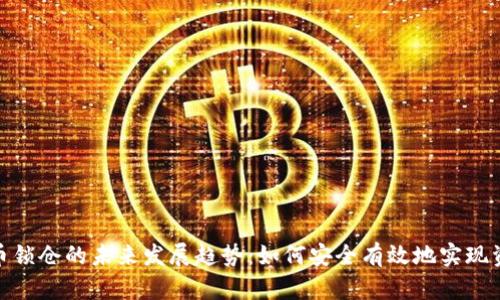 加密货币锁仓的未来发展趋势：如何安全有效地实现资产增值