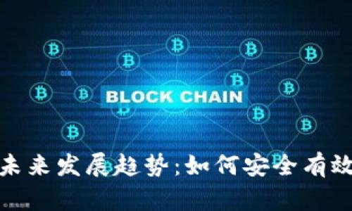 加密货币锁仓的未来发展趋势：如何安全有效地实现资产增值