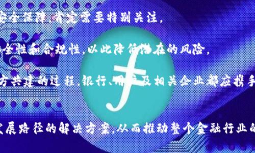   未来银行加密货币转账的发展趋势与影响 /   
 guanjianci 加密货币, 银行, 转账, 未来趋势 /guanjianci 

引言
在金融科技迅速发展的今天，加密货币逐渐走入了人们的视野，银行加密货币转账也成为了一个引人关注的热门话题。我真心觉得，未来的支付方式将会迎来一次革命性的变革。由于加密货币的去中心化特性以及高效的支付系统，越来越多的银行开始考虑如何在传统金融服务中整合这一新兴技术。而在这个过程中，银行加密货币转账的发展趋势以及它将带来的影响不容小觑。

银行与加密货币的关系演变
过去几年，银行对于加密货币的态度经历了从怀疑到接纳的转变。初时，很多银行认为加密货币是泡沫，不愿意和这个看似“危险”的领域进行深入。随着区块链技术的普及和一些成功案例的出现，比如比特币和以太坊等主流加密货币的崛起，让银行开始重新审视这一市场。真有些遗憾，早期如果银行及时进场，现在或许能把握更多的机遇。

当今，许多传统银行已经与加密货币交易所建立了合作关系，甚至实施了自己的数字货币方案。例如，JP摩根和摩根士丹利等国际大银行推出了自家的数字货币，试图通过这种方式提升转账效率，降低交易成本。可以看出，银行与加密货币的关系正逐步走向融合。

未来银行加密货币转账的优势
未来银行加密货币转账将在多个方面展现其独特优势。首先，加密货币的去中心化特性使得跨境支付变得更加便捷。传统跨境转账往往需要经过多个中介和清算环节，耗时耗力。而利用加密货币进行转账，可以减少中介，提高效率，节省转账手续费。

其次，加密货币转账的透明性和不可篡改性将帮助银行建立更高的信任度。每一笔转账都是在区块链上记录的，任何人都可以查阅到交易信息。这样的特性对于减少金融欺诈行为，以及提高合规性都是非常有益的。我想，银行在这个过程中也会受益于用户的信任，进一步提升品牌形象。

未来银行加密货币转账的面临挑战
虽然前景看似光明，但未来银行加密货币转账也并非一帆风顺。首先，监管是一个大问题。各国对加密货币的监管力度各不相同，有些国家甚至对其实行全面禁令。这种不确定性不仅影响了投资者的信心，也让银行在采用加密货币转账上更加谨慎。银行需要在合规与创新之间找到平衡，否则可能会面临重大的法律风险。

此外，安全性也是一个亟待解决的挑战。虽然区块链技术被认为是相对安全的，但并非绝对。加密货币交易所和钱包的安全漏洞，仍然可能导致用户资金损失。在这个持续变动的市场中，银行需要建立健全的风险管理机制，来保护用户的资金安全，让用户放心进行加密货币转账。

全球各地银行加密货币转账的案例
从全球范围来看，越来越多的银行已经在探索如何利用加密货币转账来满足用户的需求。例如，在巴西，Banco do Brasil和Santander等主要银行已开始提供数字货币相关的服务。他们允许客户使用一些主流的加密货币进行支付和转账，在一定程度上提升了用户体验，也为推动加密货币的合法化做出了贡献。

在美国，花旗、摩根大通等大型银行也开始了对加密货币的关注和探索，推出了一些与加密货币相关的金融产品，试图让客户能够便捷地在加密货币和法定货币之间进行转换。这让用户在理财上拥有了更多的选择，相信未来会有更多的传统银行走上与加密货币合作的道路。

未来银行加密货币转账的用户体验改革
对于用户而言，未来银行的加密货币转账服务将会是一次颠覆性的体验。想象一下，用户只需通过手机即可完成整个转账过程，效率之高让人惊叹。即使是跨境转账，资金到账时间也能大幅缩短，真是让人期待。

同时，用户在进行转账时，能够享受到更低的手续费，这也是加密货币转账较之传统转账的一大优势。由于加密货币转账并不经过繁复的中介流程，所产生的费用也相对较低。这样的优势无疑会吸引更多用户转向加密货币进行交易。

可能相关的问题
问题一：加密货币与法定货币将如何共存？
随着加密货币的快速发展，很多人开始担心其会对法定货币造成威胁。诚然，加密货币的独特魅力使得越来越多的人倾向于使用其进行交易，但我认为，法定货币与加密货币的共存才是未来的主流。

首先，法定货币依然是国家经济体系的基石。各国政府仍然需要通过法定货币来调控经济，确保社会的正常运行。因此，我相信法定货币不会被完全取代，而是与加密货币形成互补关系。

与此同时，随着更多的商家开始接受加密货币支付，二者之间的转换和接受度也必将不断提高。在这种情况下，银行将发挥更为重要的角色，作为二者之间的桥梁，提供更便捷的交换服务。

问题二：加密货币转账的安全性如何保障？
安全性始终是加密货币用户最关心的话题之一。过去几年，多起加密货币交易所被黑客攻击的事件让人们对整个系统的安全性产生了质疑。未来银行加密货币转账的安全保障，肯定需要特别关注。

首先，每家银行在提供加密货币转账服务时，都需要建立完善的风险管理体系，包括用户身份验证、交易监测等。此外，银行与加密货币交易所合作时，需要深入了解其安全性和合规性，以此降低潜在的风险。

其次，用户自身也需要提高安全意识。对于个人钱包的选择，以及加密货币的存储方式都要谨慎决策，避免将自己的资产置于风险之中。总的来说，保证安全性是一个多方共建的过程，银行、用户及相关企业都应携手合作，共同营造一个安全的环境。

结语
未来银行加密货币转账的发展潜力巨大，既将为传统金融系统带来全新的机遇，也必将面临不少挑战。无论如何，通过不断的创新与适应，相信银行能够找到适合自身发展路径的解决方案，从而推动整个金融行业的进步。我真心期待这一进程能够在不久的将来实现!