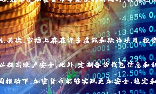 加密电子货币产生的背景

随着互联网技术的飞速发展和全球经济的不断变革，加密电子货币逐渐走入公众视野，这种数字货币不同于传统货币，它以去中心化的方式运作，利用区块链技术实现更加安全和透明的交易。那么，加密电子货币的产生背景究竟是什么呢？以下就让我们一起深入探讨。

1. 早期数字货币的尝试
加密电子货币的概念并不是一夜之间产生的。在20世纪90年代，随着互联网的普及，一些早期的数字货币项目开始出现。例如，1998年，计算机科学家大卫·查乌姆（David Chaum）提出了“Digicash”，这是一个基于密码学的电子货币系统，倡导匿名交易。虽然这些项目在当时没有成功，但它们为后来的加密货币发展奠定了基础。

2. 支付系统的缺陷
在传统的金融体系中，银行和金融机构往往是交易的中介。这种中心化系统不仅增加了交易成本，还可能导致交易延迟和安全隐患。此外，金融机构的管理与监管规定使得跨国交易复杂化，造成了诸多不便。随着全球化进程的加快，这些问题愈发显露，促使人们寻找一种新的支付方式。

3. 区块链技术的发展
2008年，中本聪发布了比特币的白皮书，随后比特币的源代码在2009年正式发布。比特币不仅是第一种去中心化的加密电子货币，而且还基于区块链技术，这是一个去中心化、高透明度的分布式账本，使每一个交易都可追溯且不可篡改。这种技术的出现为加密货币提供了强有力的安全保障，也使得全球范围内的交易变得更加便捷和经济。

4. 社会对金融隐私的需求
随着个人隐私问题日益受到关注，越来越多的人开始意识到传统金融系统对个人信息的掌控和监控。这种现象引发了对金融隐私的强烈需求，加密电子货币因其匿名特性而受到青睐。例如，门罗币和达世币等隐私币应运而生，进一步推动了加密货币的多元化发展。

5. 政策与市场环境的变化
近年来，全球范围内对加密货币的监管政策逐渐明朗。虽然一些国家对加密货币采取了严格的限制措施，但也有不少国家开始探索如何在合规的框架下推动其发展。市场对于加密货币的兴趣浓厚，资本的流入促进了整个行业的繁荣，进一步推动了加密电子货币的普及和应用。

6. 交易所的崛起
随着比特币的成功，越来越多的加密货币应运而生。同时，交易平台的出现，使得用户可以方便地买卖各种数字资产。如今，像Coinbase、Binance这样的交易所已经成为全球最大的数字资产交易平台，用户可以轻松获取各种加密电子货币。这一现象极大地推动了加密货币的全球传播。

7. 加密电子货币的应用场景不断扩展
加密电子货币的应用场景也在不断扩展。无论是在线支付、智能合约，还是去中心化金融（DeFi）、非同质化代币（NFT），这些创新都在推动加密货币的进一步发展。它们不仅改变了个人和企业的交易方式，还挑战了传统的金融观念。

8. 未来的展望与挑战
尽管加密电子货币的前景广阔，但仍然面临诸多挑战，包括安全性、合规性问题以及市场波动性等。此外，未来央行数字货币（CBDC）的推出也可能改变现有的金融生态。因此，在享受加密货币带来便利的同时，我们也需要关注其潜在的风险与挑战。

可能相关问题

问题一：加密电子货币的投资风险有哪些？
投资加密电子货币是一把双刃剑，尽管其潜在收益巨大，但同样也承载着相当的风险。首先，加密市场波动性极大，短时间内价格可能出现疯狂的涨跌，这让投资者难以预测。其次，市场上存在许多虚假和欺诈项目，投资者需要具备一定的识别能力。此外，技术上的安全问题、不完善的监管政策也可能使投资者面临巨大的风险。因此，投资加密货币前，务必做好充足的信息收集和风险评估。

问题二：如何安全存储加密电子货币？
存储加密货币的安全性至关重要。首先，建议投资者使用硬件钱包或冷钱包进行存储，这与互联网隔离，可以有效避免网络攻击。其次，设定强密码并启用双因素身份验证，以提高账户安全。此外，定期备份钱包信息和私钥，以防丢失或被盗。如果不想自己管理钱包，可以选择可靠的交易所进行存储，但也要注意选取安全性高、口碑好的平台。

加密电子货币的诞生可以说是技术和社会变革的产物，它不仅引领了金融行业的变革，也为日常生活带来了新的可能性。展望未来，我们期待在技术进步和政策监管的共同推动下，加密货币能够实现更加安全、稳定和广泛的应用。